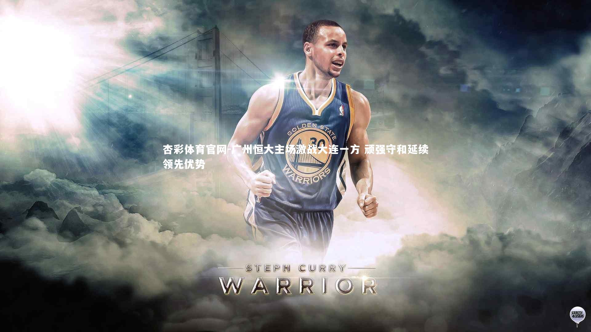 广州恒大主场激战大连一方 顽强守和延续领先优势