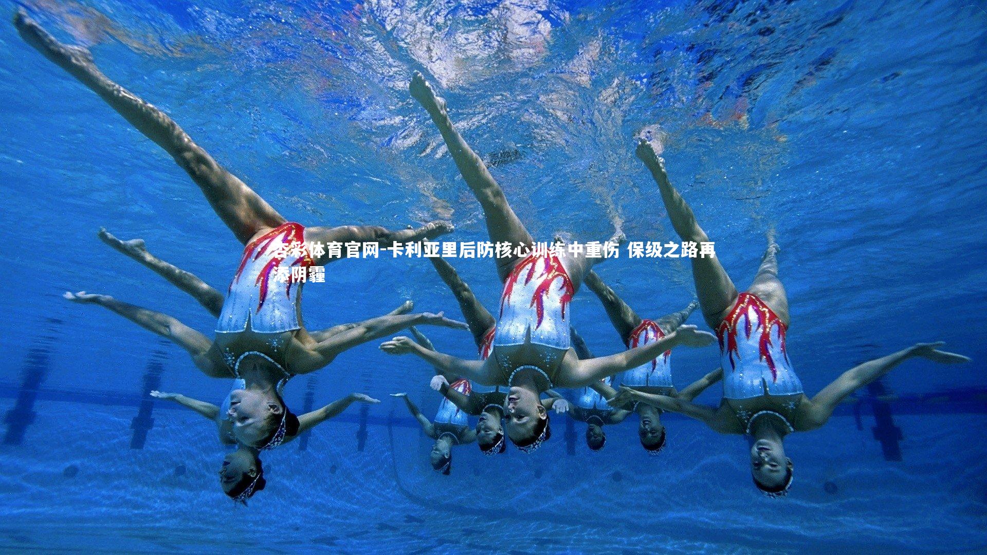 卡利亚里后防核心训练中重伤 保级之路再添阴霾