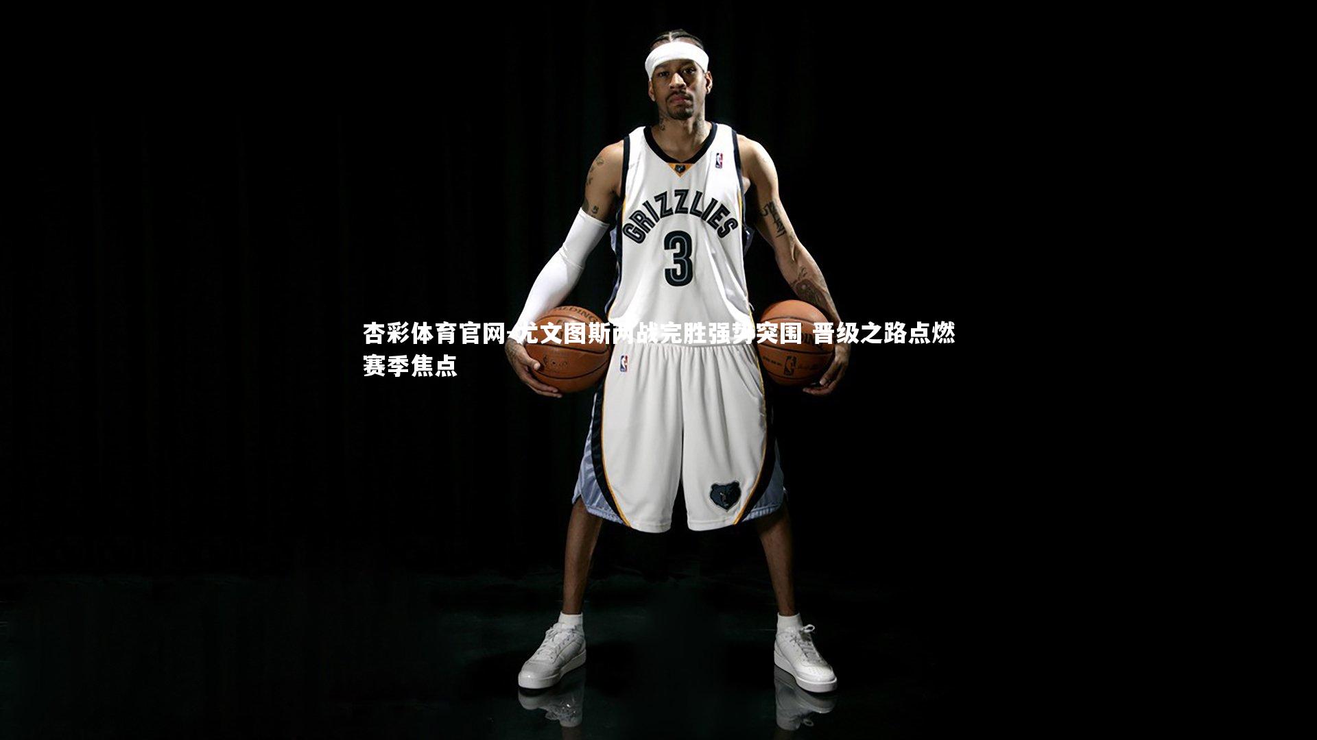 杏彩体育官网-尤文图斯两战完胜强势突围 晋级之路点燃赛季焦点