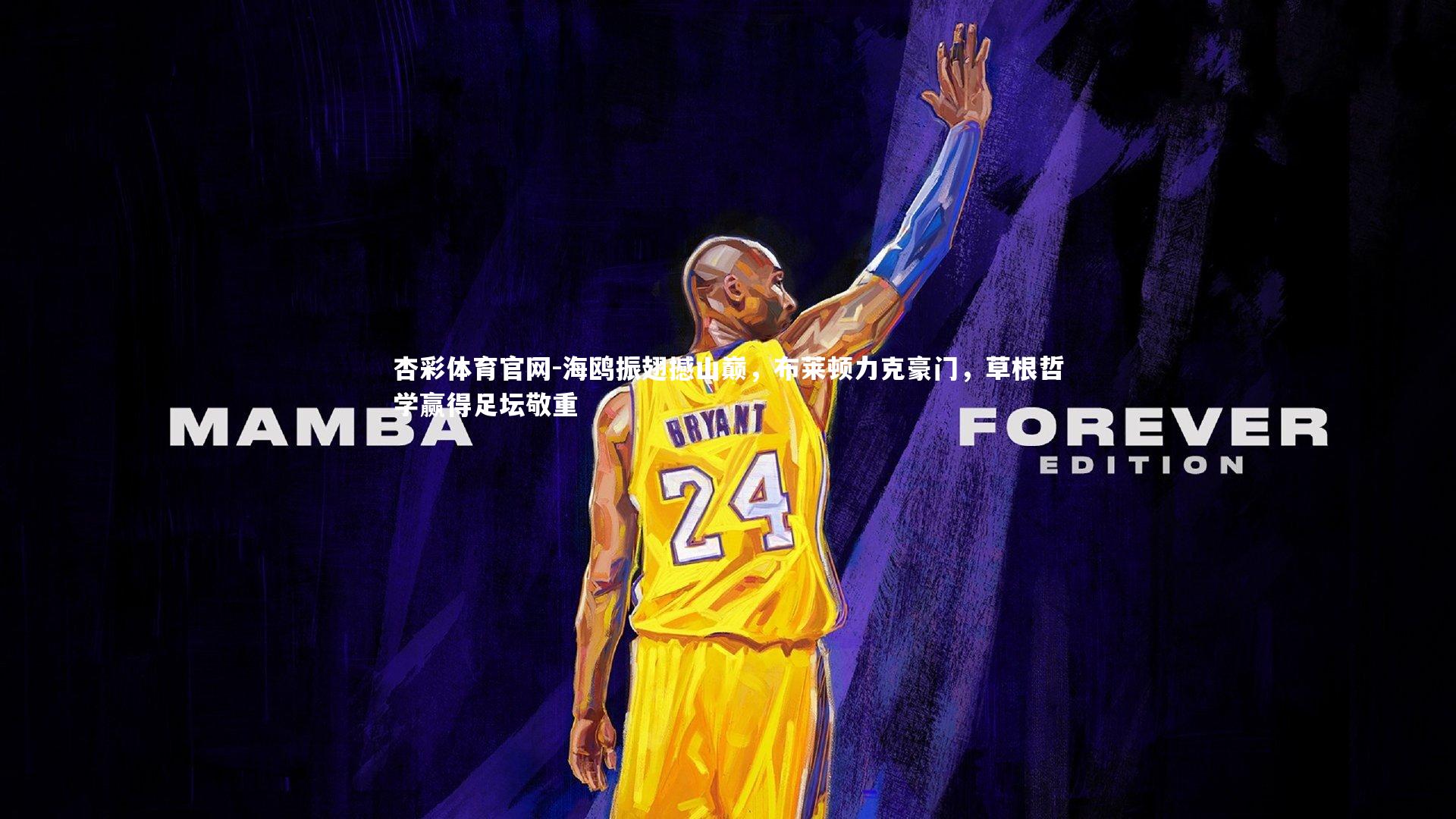 海鸥振翅撼山巅,布莱顿力克豪门,草根哲学赢得足坛敬重