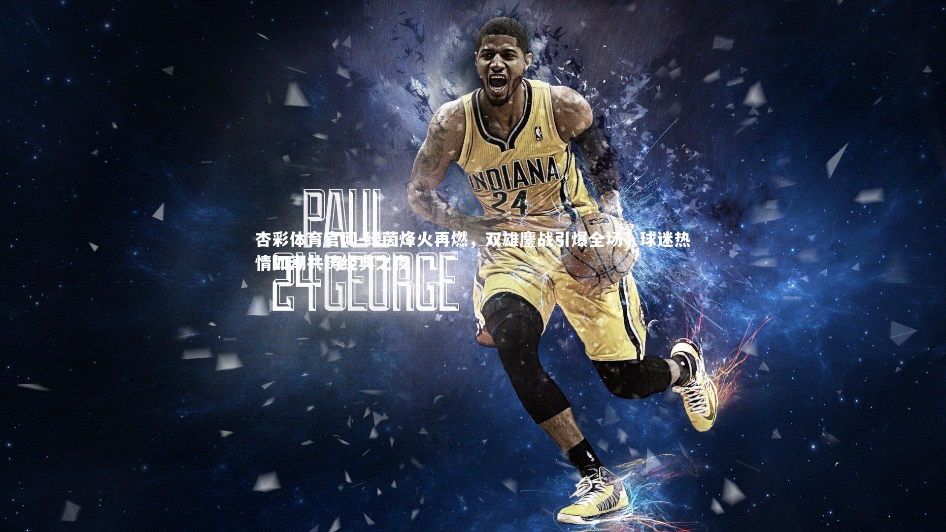 绿茵烽火再燃，双雄鏖战引爆全场，球迷热情如潮共铸经典之夜