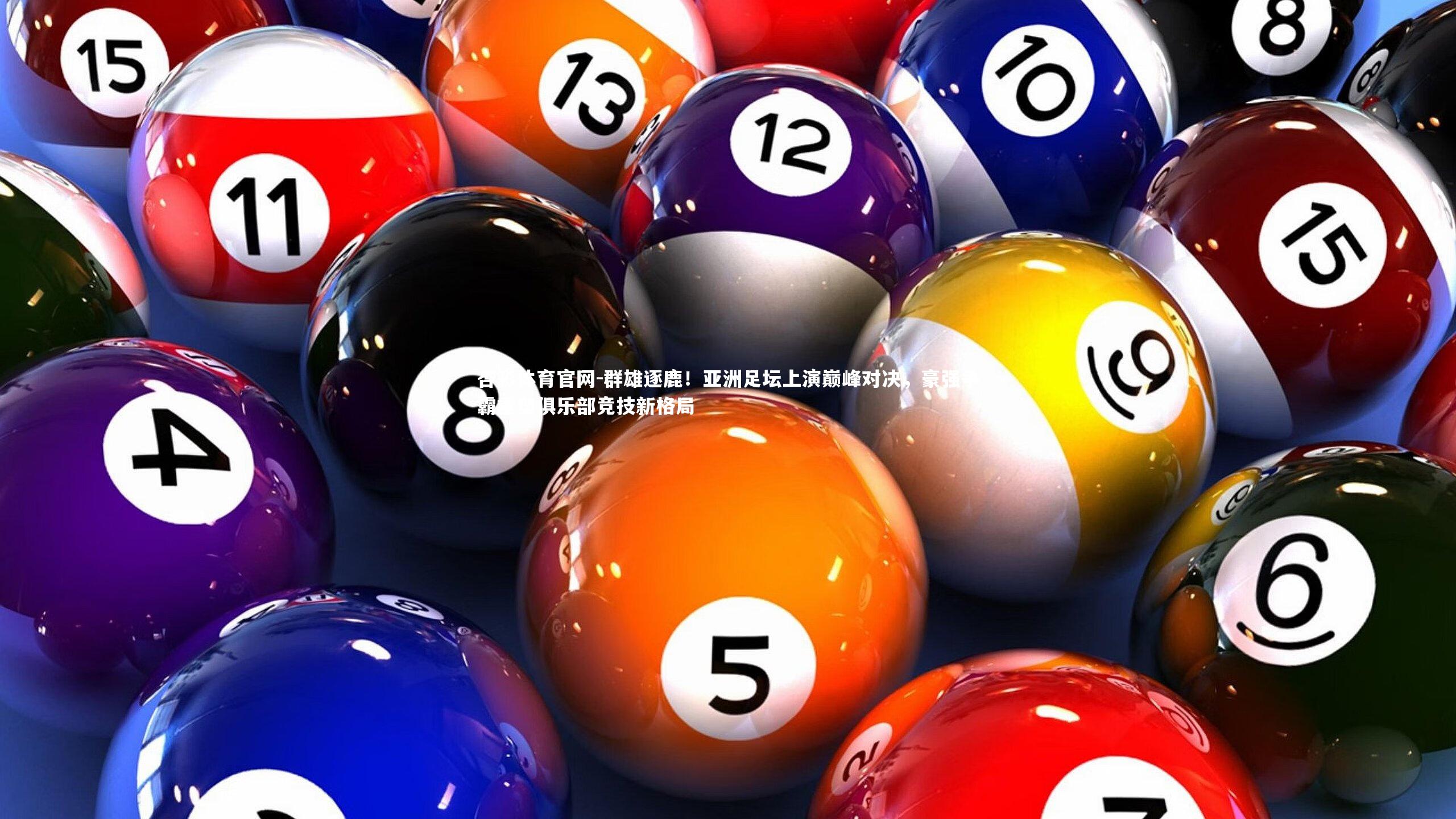 群雄逐鹿!亚洲足坛上演巅峰对决,豪强争霸重塑俱乐部竞技新格局