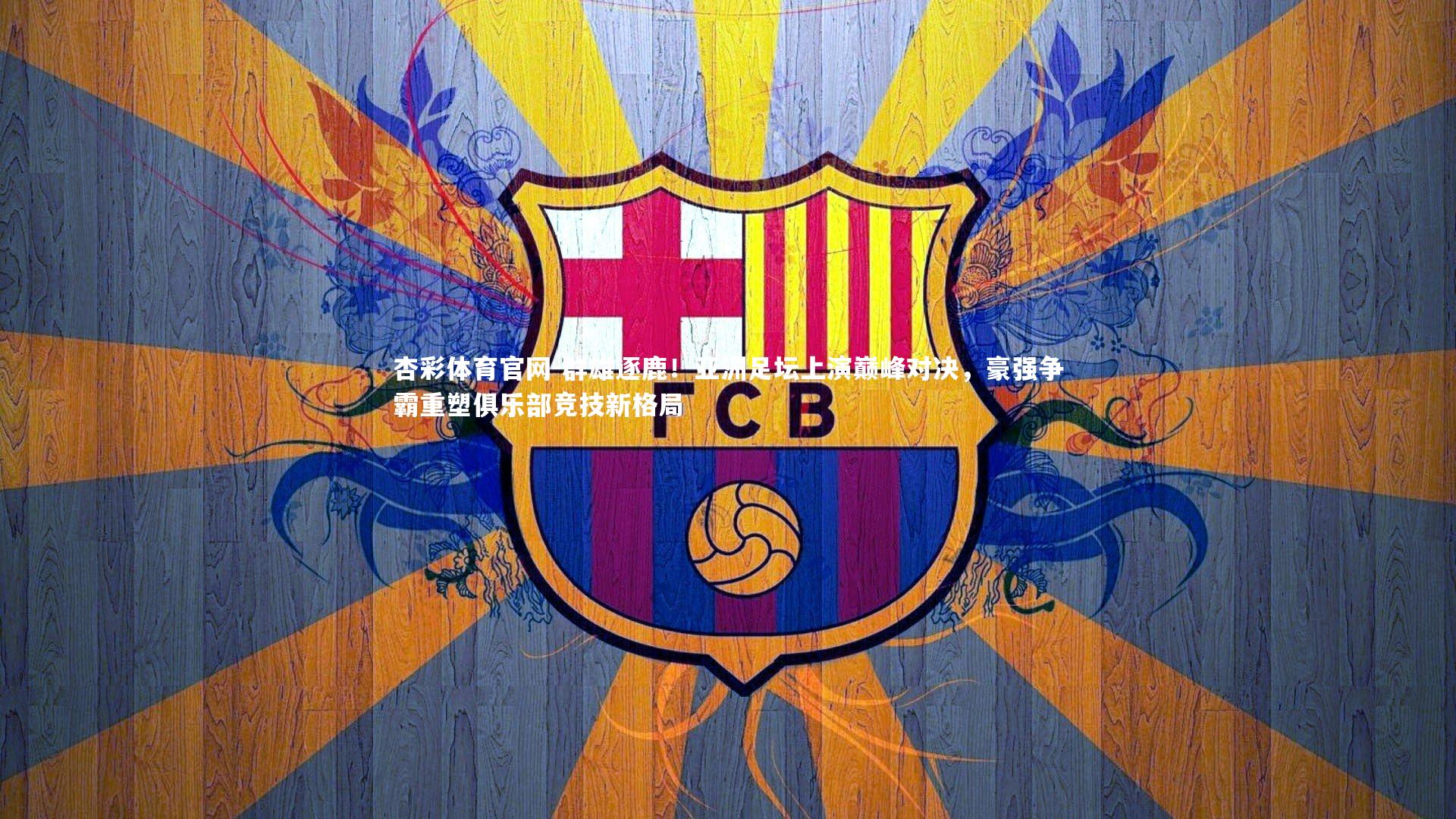 群雄逐鹿!亚洲足坛上演巅峰对决,豪强争霸重塑俱乐部竞技新格局