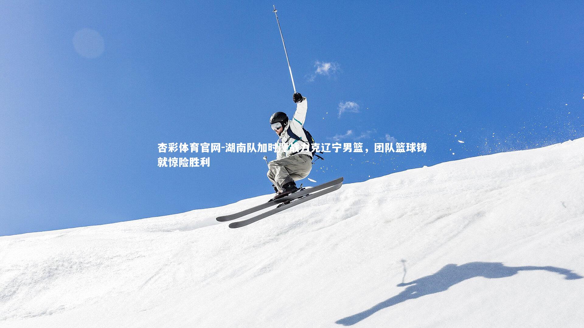 湖南队加时鏖战力克辽宁男篮，团队篮球铸就惊险胜利