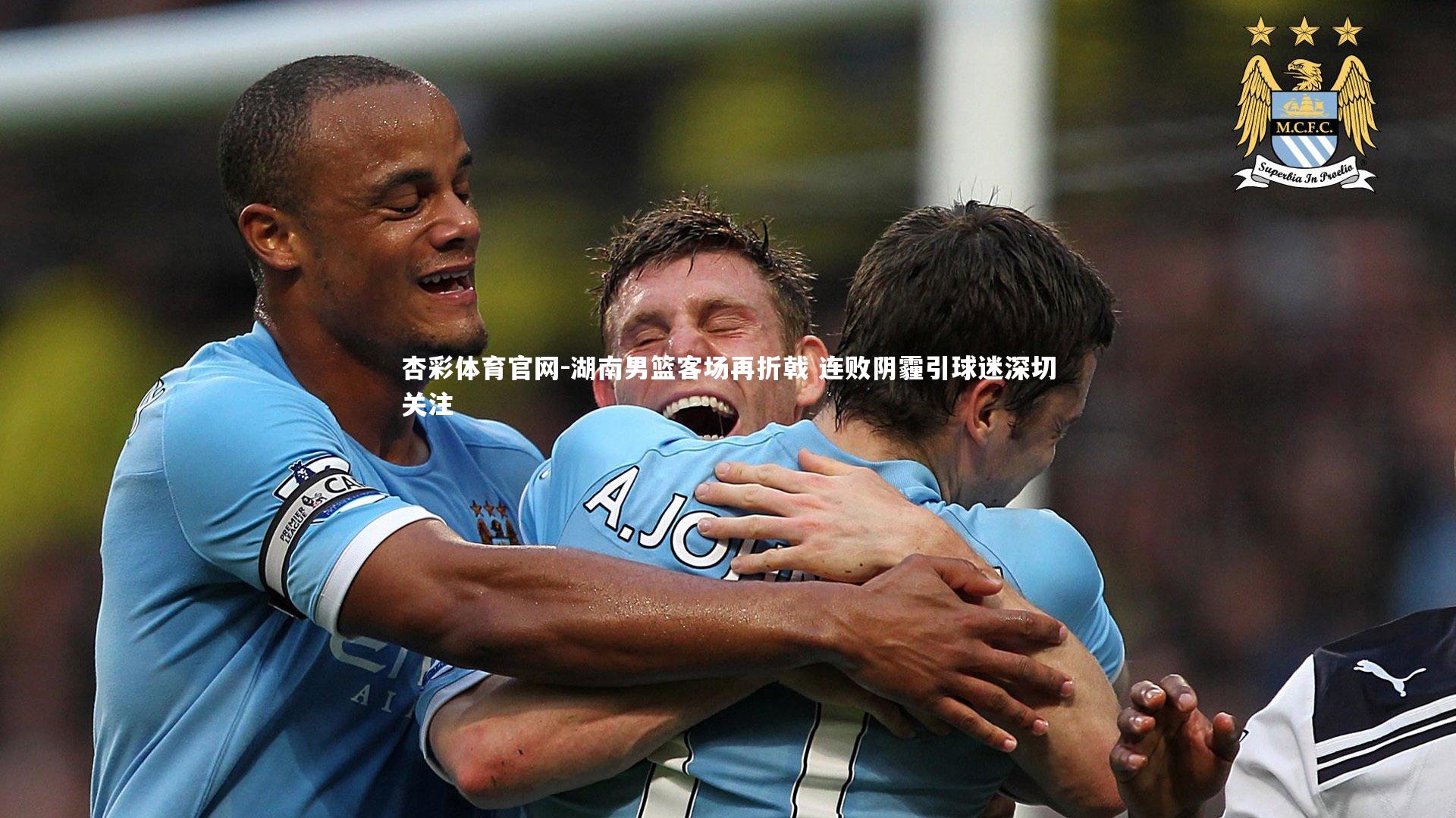 杏彩体育官网-湖南男篮客场再折戟 连败阴霾引球迷深切关注