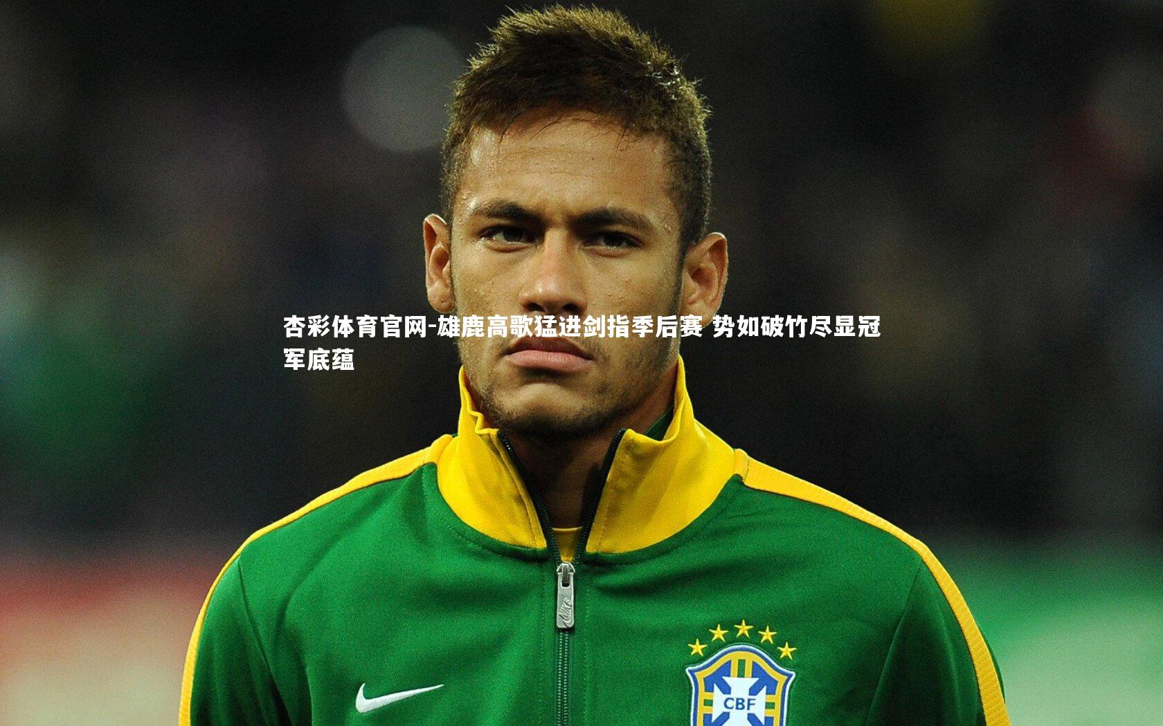 雄鹿高歌猛进剑指季后赛 势如破竹尽显冠军底蕴