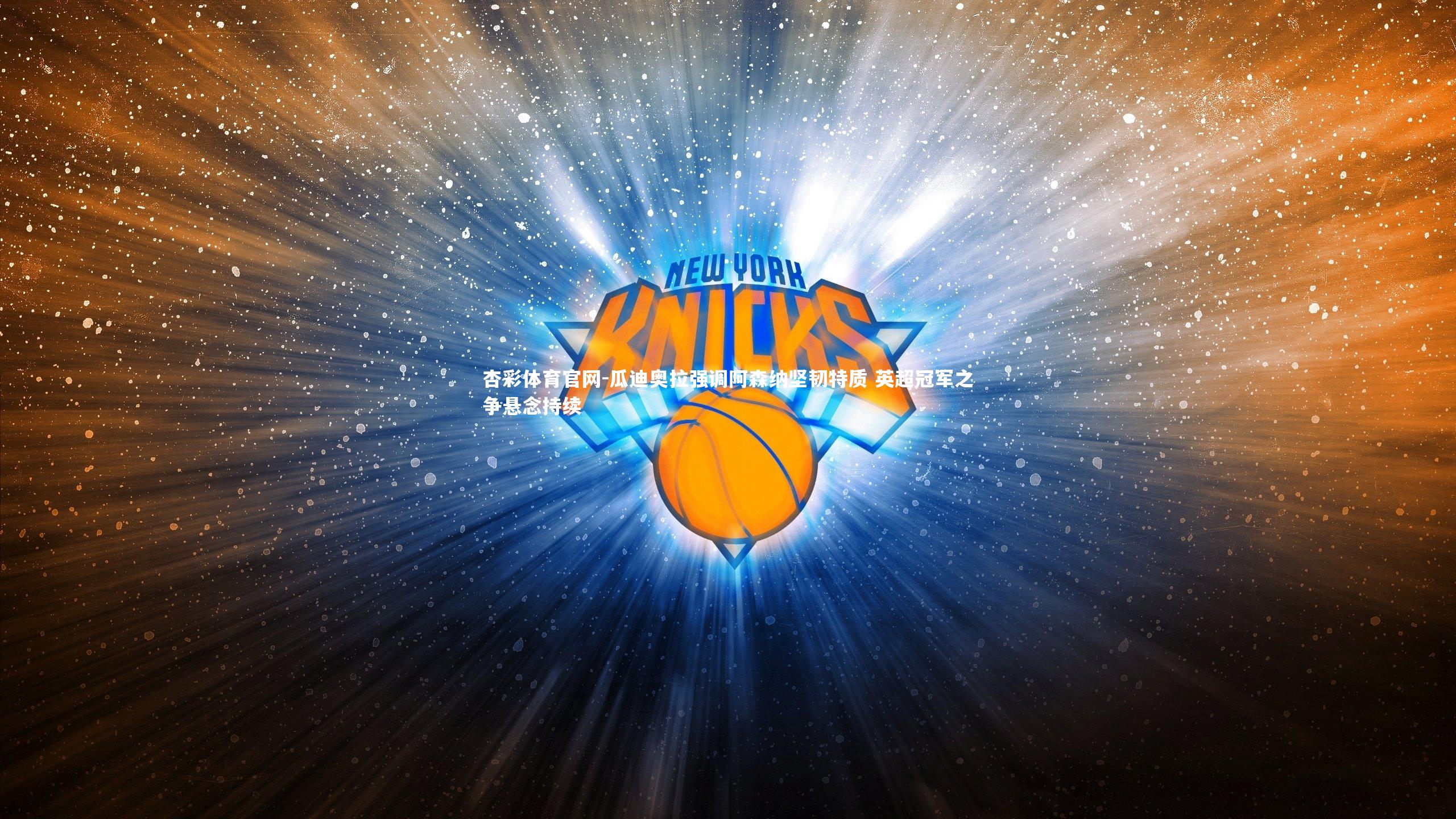 瓜迪奥拉强调阿森纳坚韧特质 英超冠军之争悬念持续