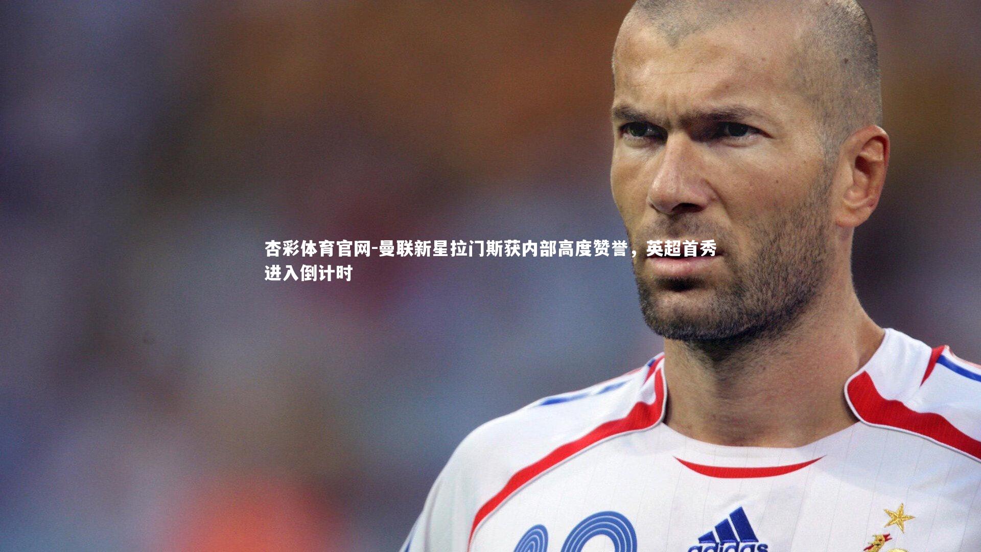 曼联新星拉门斯获内部高度赞誉,英超首秀进入倒计时