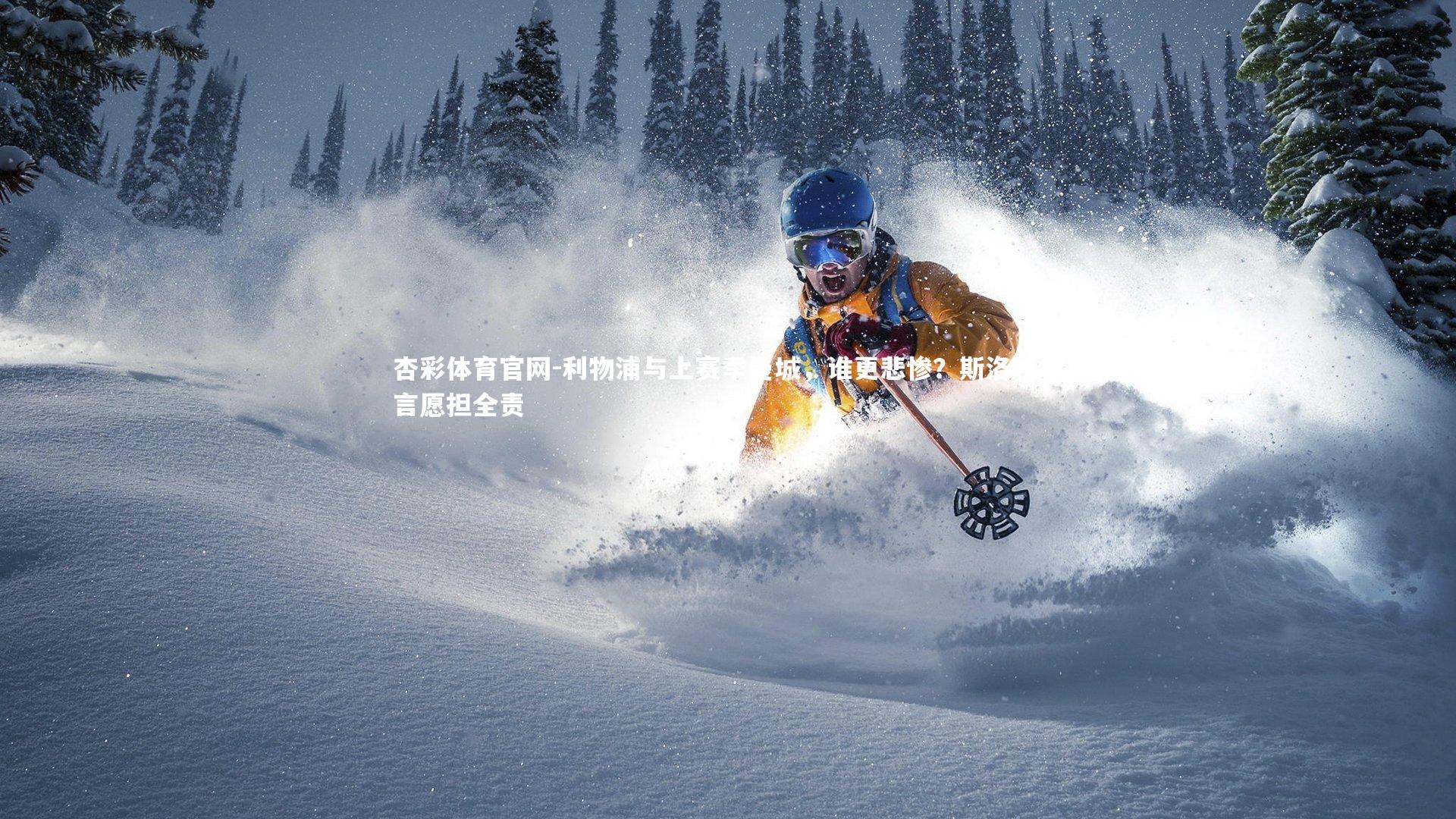 利物浦与上赛季曼城,谁更悲惨?斯洛特坦言愿担全责