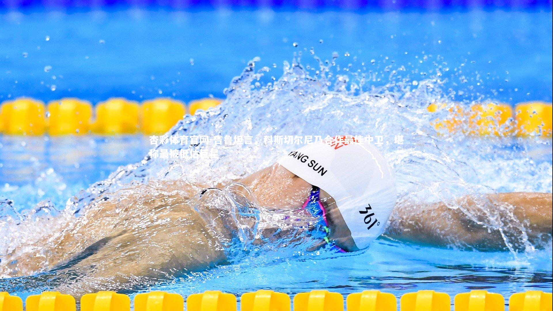 吉鲁坦言,科斯切尔尼乃合作最佳中卫,堪称最被低估巨星