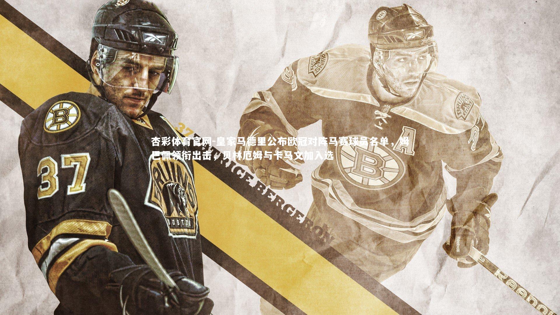 皇家马德里公布欧冠对阵马赛球员名单，姆巴佩领衔出击，贝林厄姆与卡马文加入选