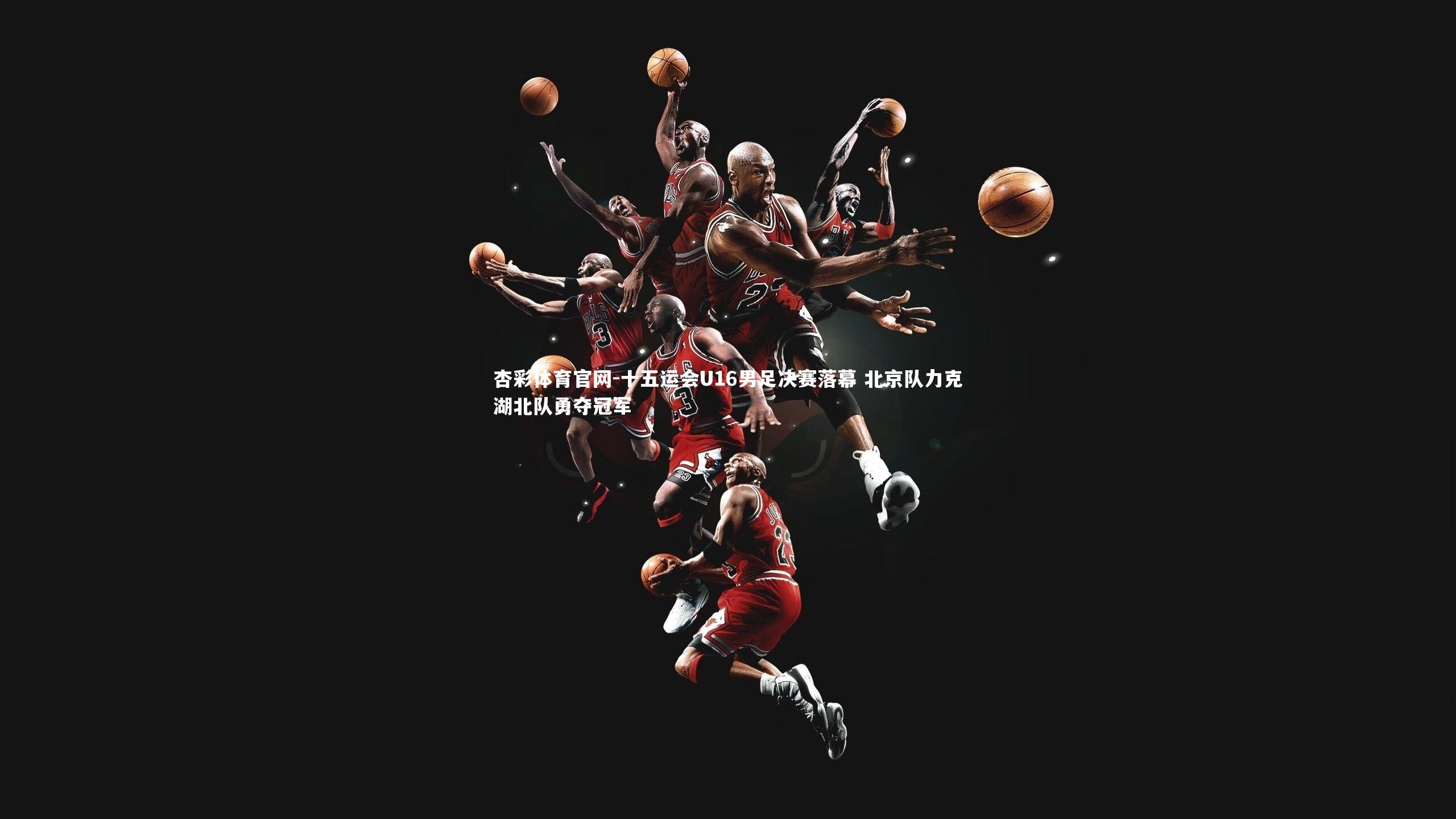 十五运会U16男足决赛落幕 北京队力克湖北队勇夺冠军