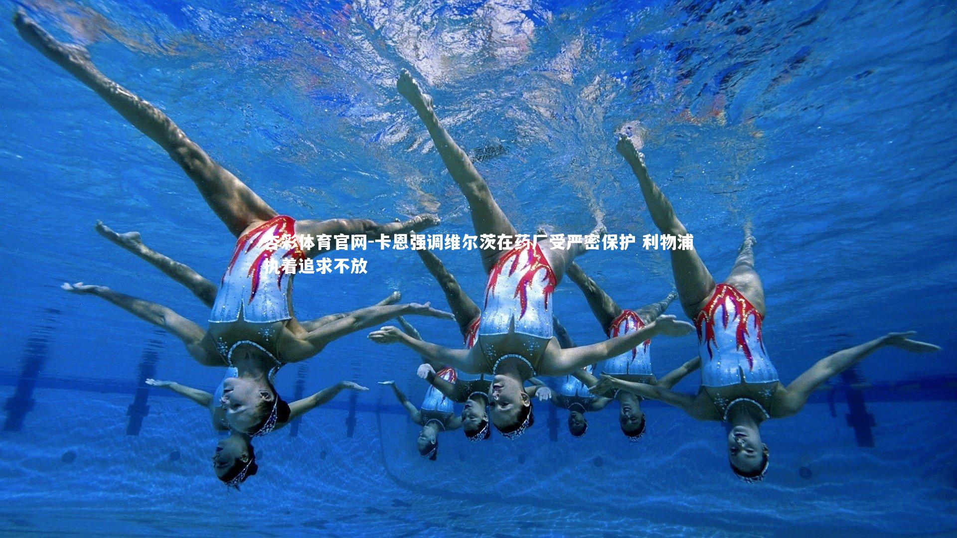 杏彩体育官网-卡恩强调维尔茨在药厂受严密保护 利物浦执着追求不放