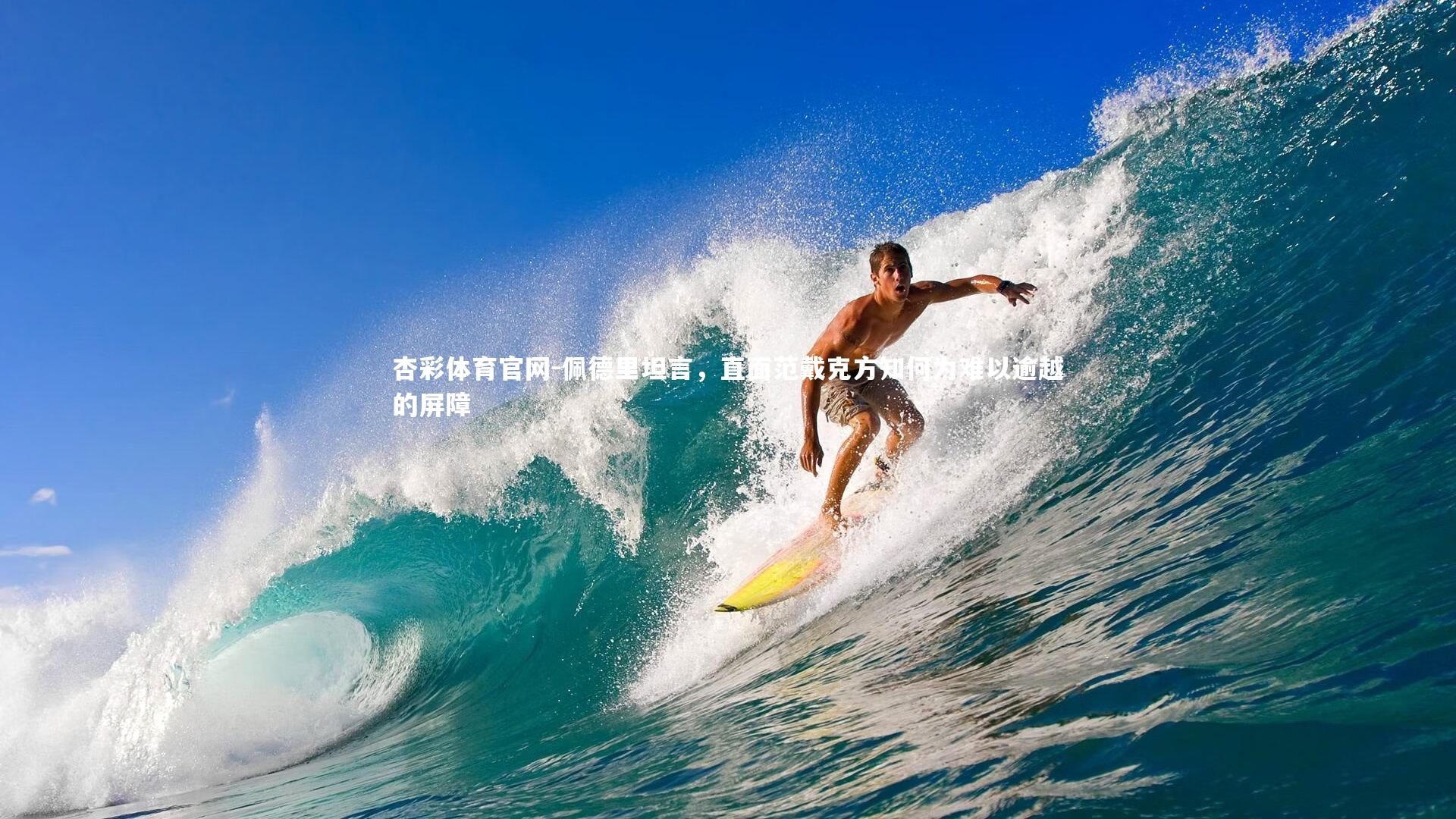 佩德里坦言,直面范戴克方知何为难以逾越的屏障