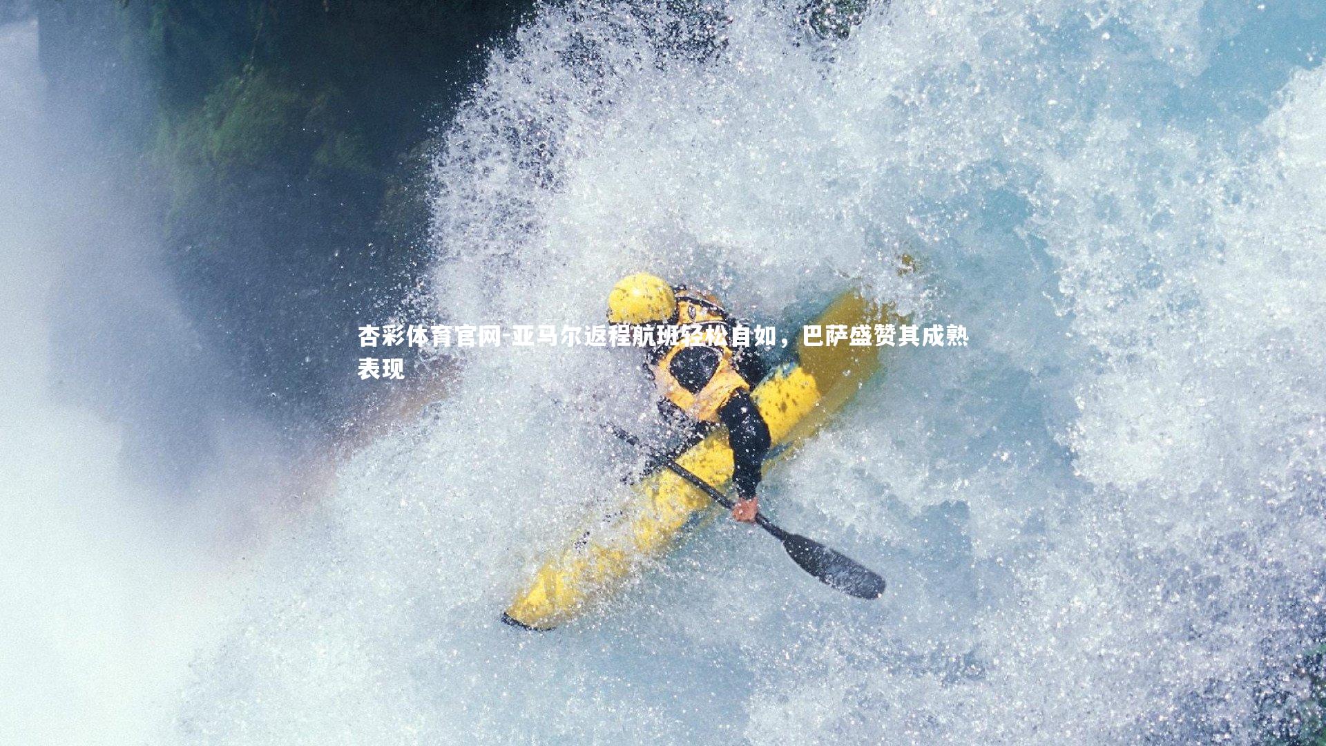 亚马尔返程航班轻松自如，巴萨盛赞其成熟表现