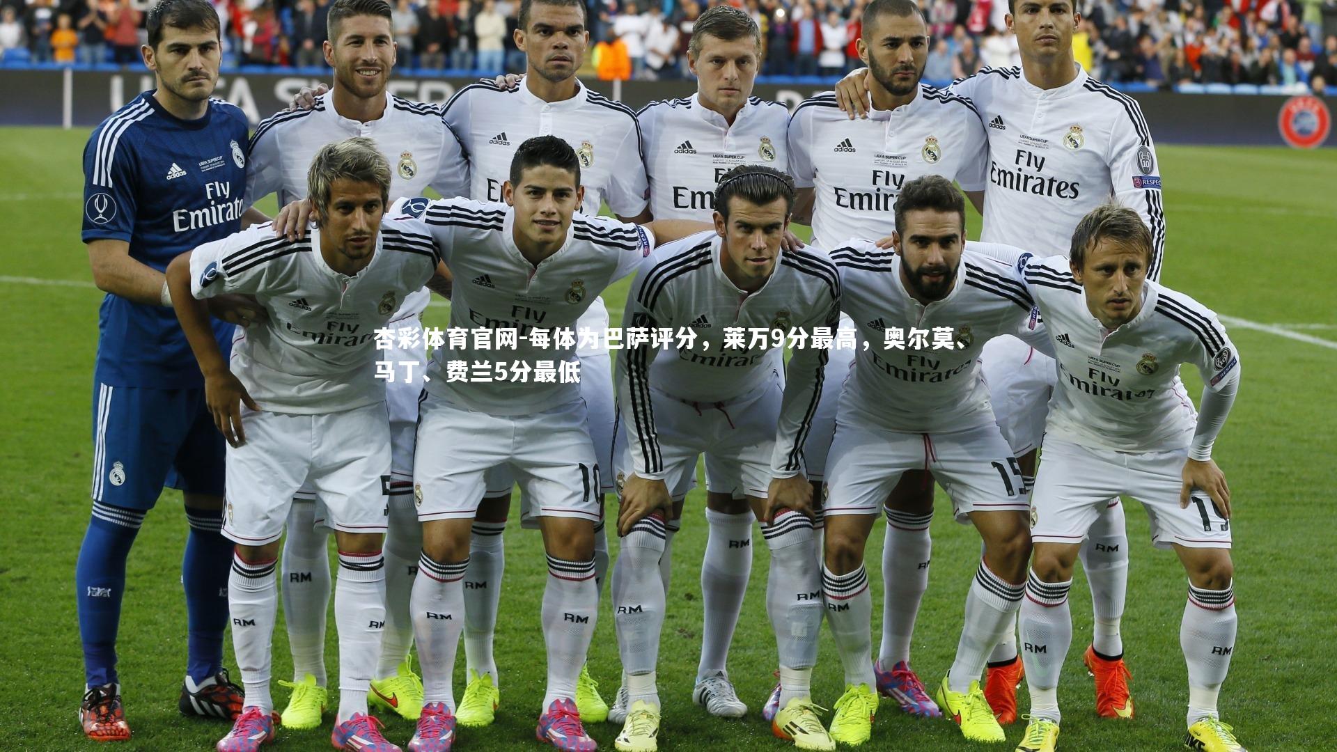 杏彩体育官网-每体为巴萨评分，莱万9分最高，奥尔莫、马丁、费兰5分最低
