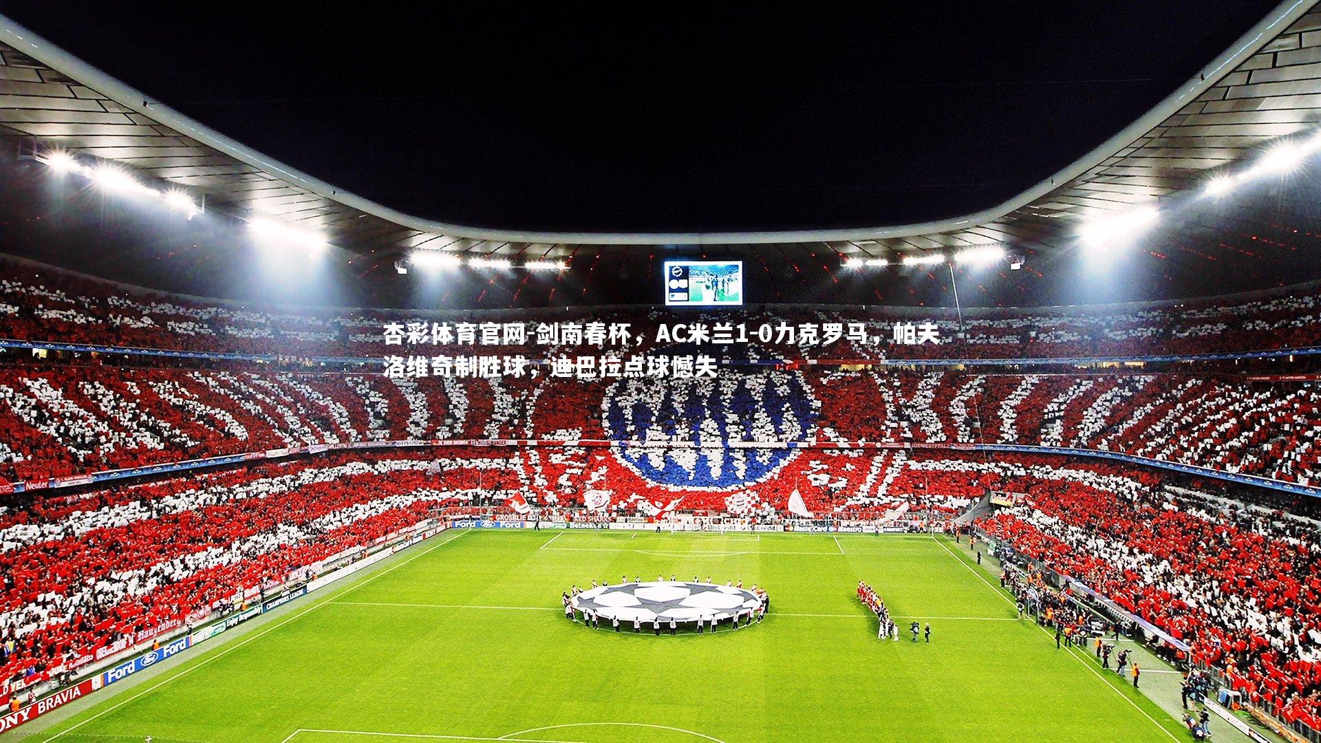 剑南春杯,AC米兰1-0力克罗马,帕夫洛维奇制胜球,迪巴拉点球憾失