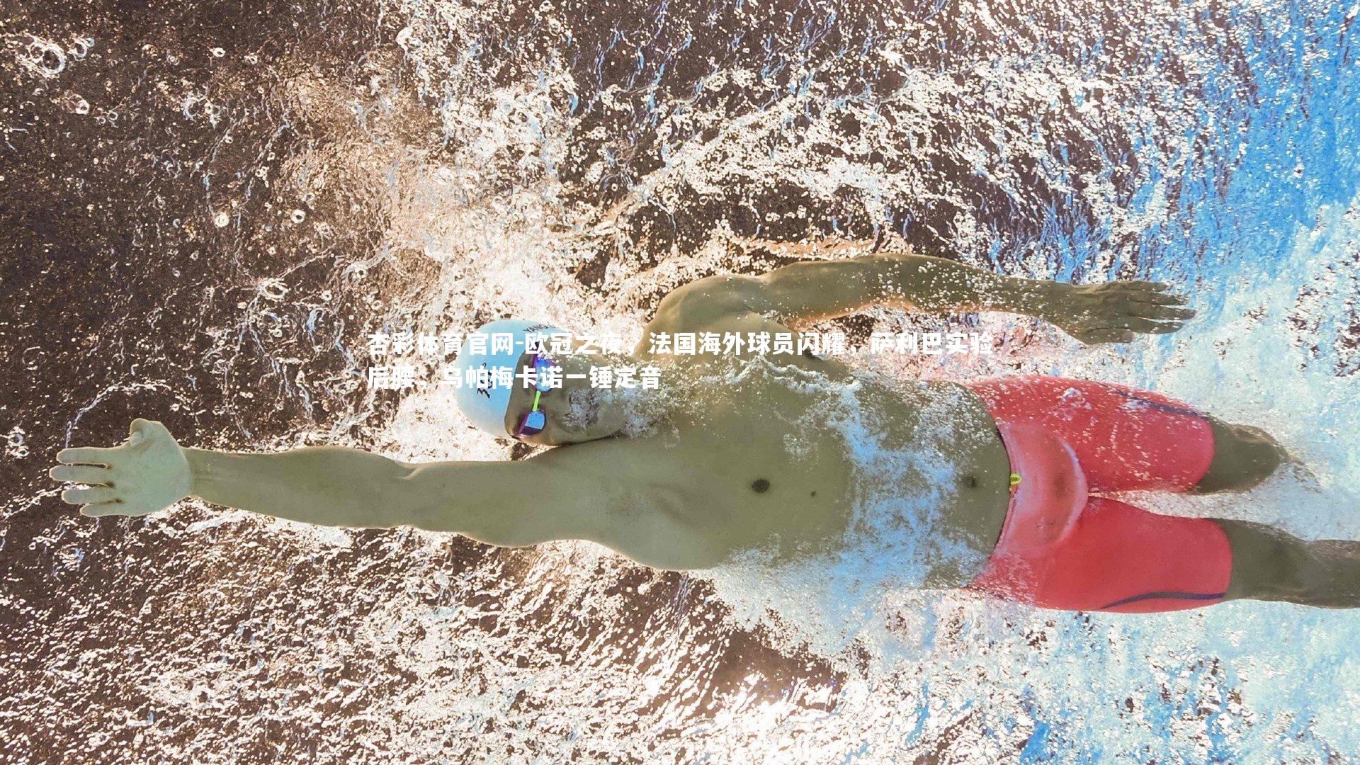 欧冠之夜,法国海外球员闪耀,萨利巴实验后腰,乌帕梅卡诺一锤定音