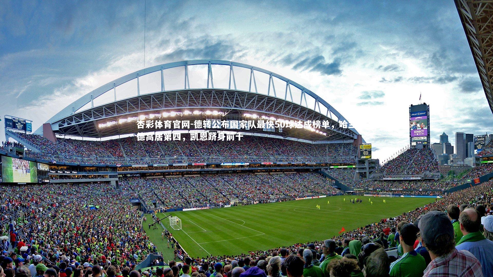 德转公布国家队最快50球达成榜单，哈兰德高居第四，凯恩跻身前十