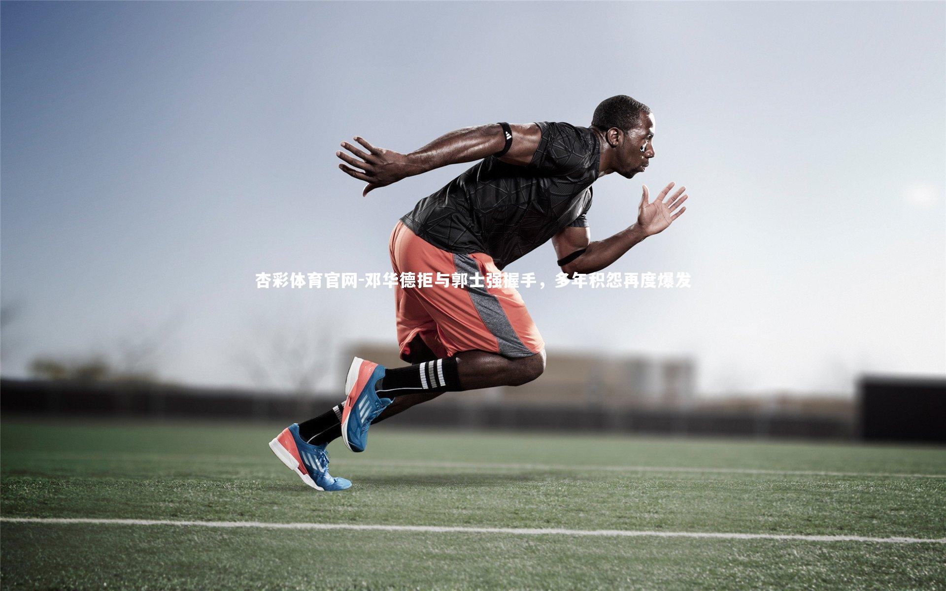 邓华德拒与郭士强握手，多年积怨再度爆发