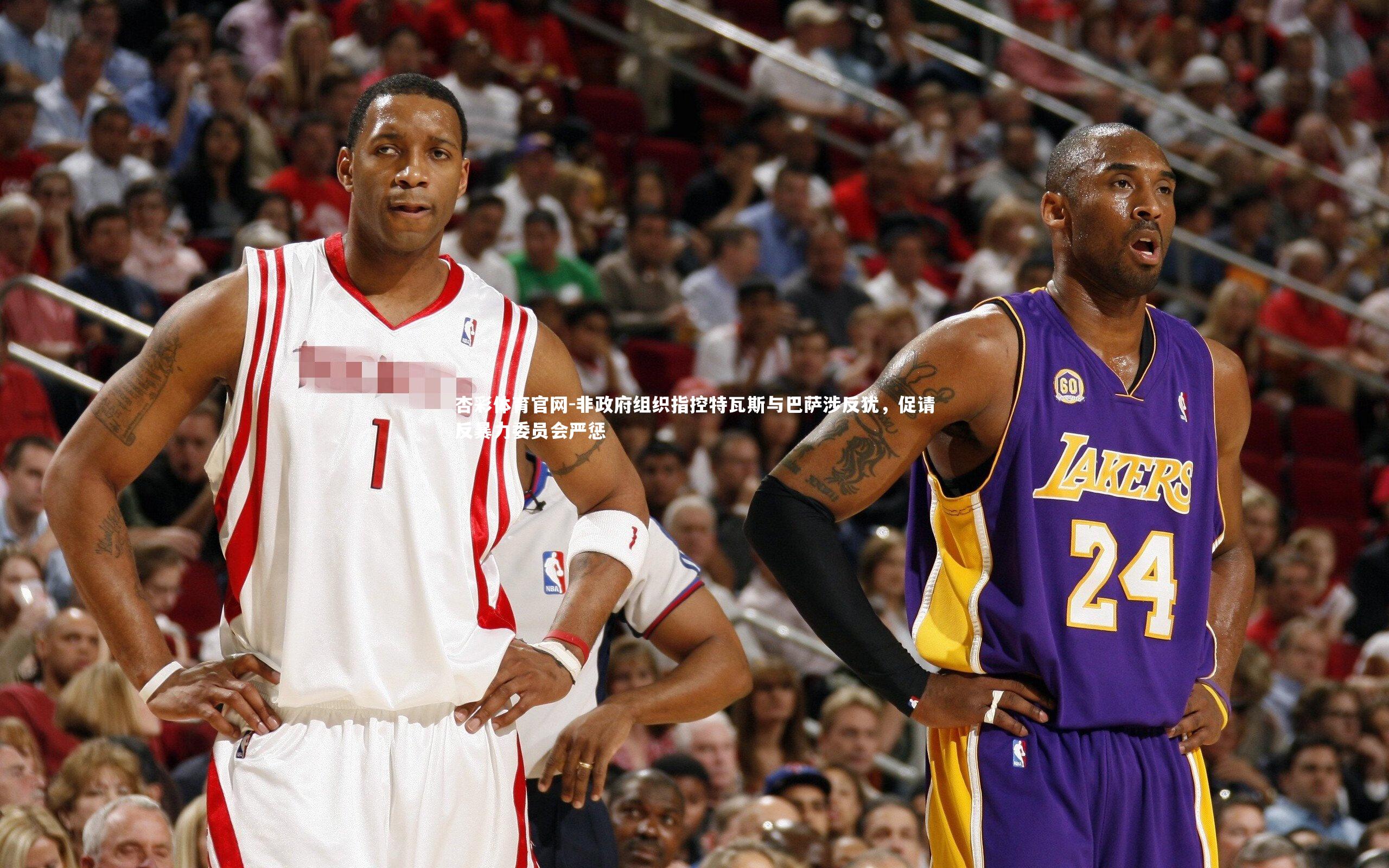 非政府组织指控特瓦斯与巴萨涉反犹,促请反暴力委员会严惩