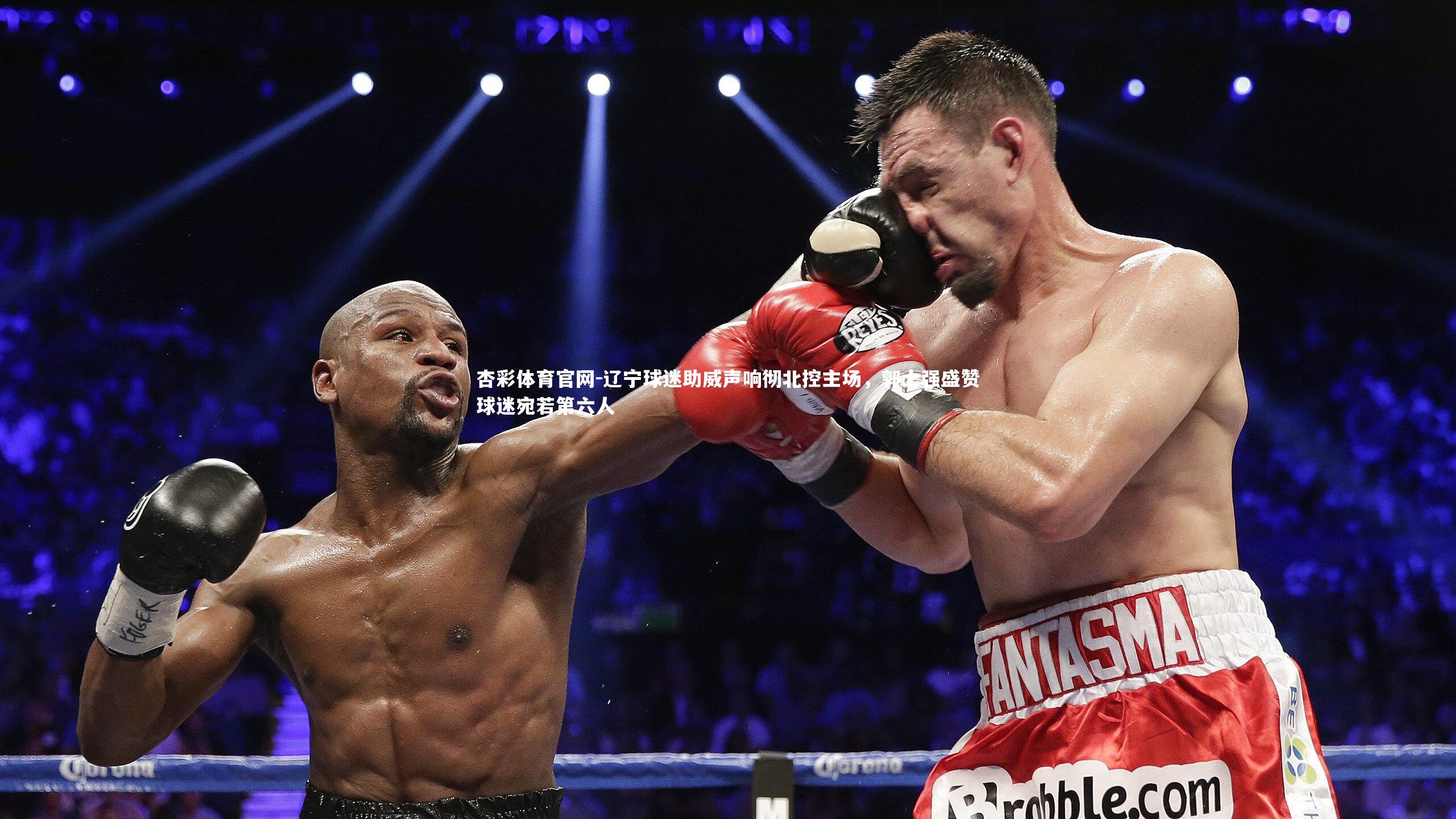 辽宁球迷助威声响彻北控主场,郭士强盛赞球迷宛若第六人