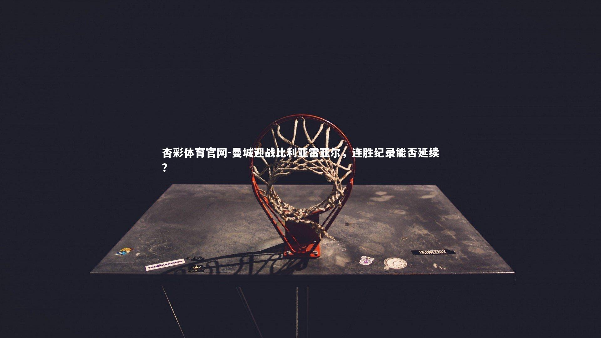 曼城迎战比利亚雷亚尔，连胜纪录能否延续？