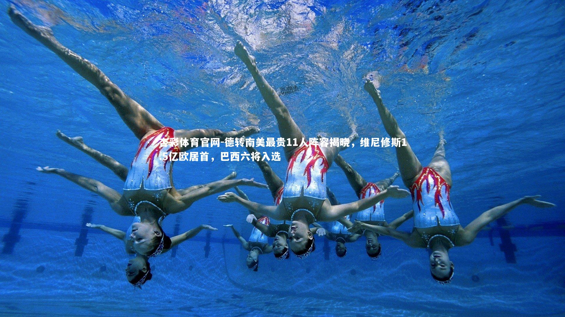 德转南美最贵11人阵容揭晓,维尼修斯1.5亿欧居首,巴西六将入选