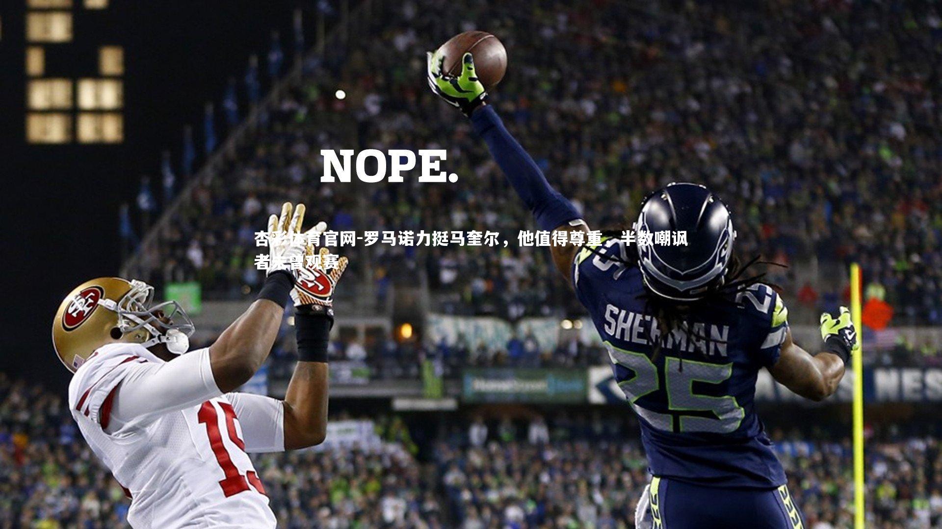 罗马诺力挺马奎尔,他值得尊重,半数嘲讽者未曾观赛