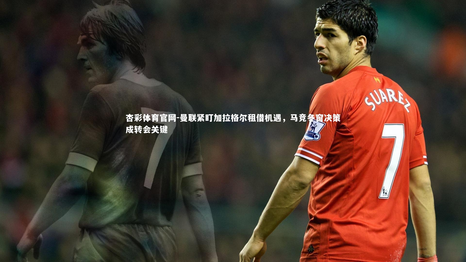 曼联紧盯加拉格尔租借机遇，马竞冬窗决策成转会关键