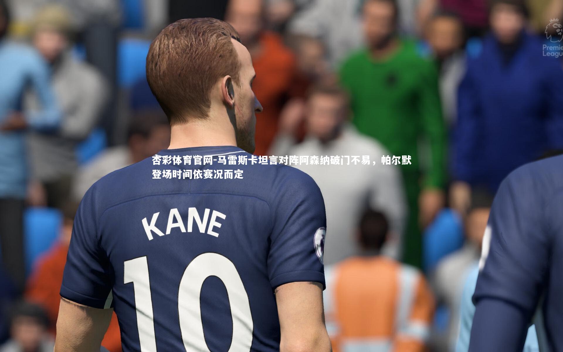 马雷斯卡坦言对阵阿森纳破门不易，帕尔默登场时间依赛况而定
