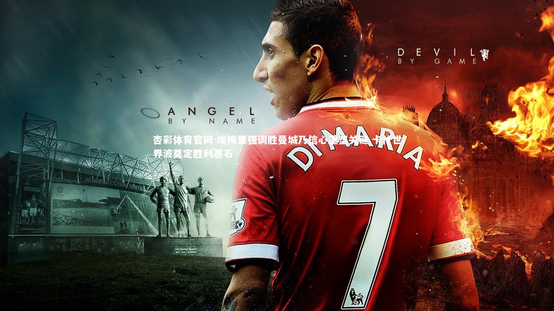 埃梅里强调胜曼城乃信心重塑关键 卡什世界波奠定胜利基石