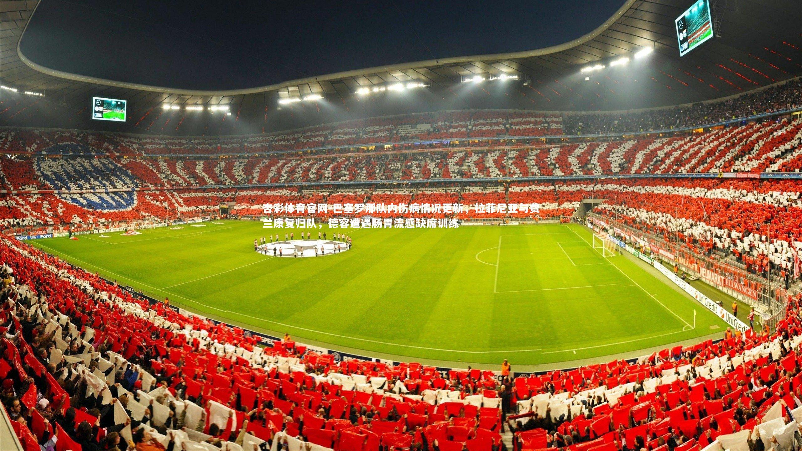 巴塞罗那队内伤病情况更新，拉菲尼亚与费兰康复归队，德容遭遇肠胃流感缺席训练