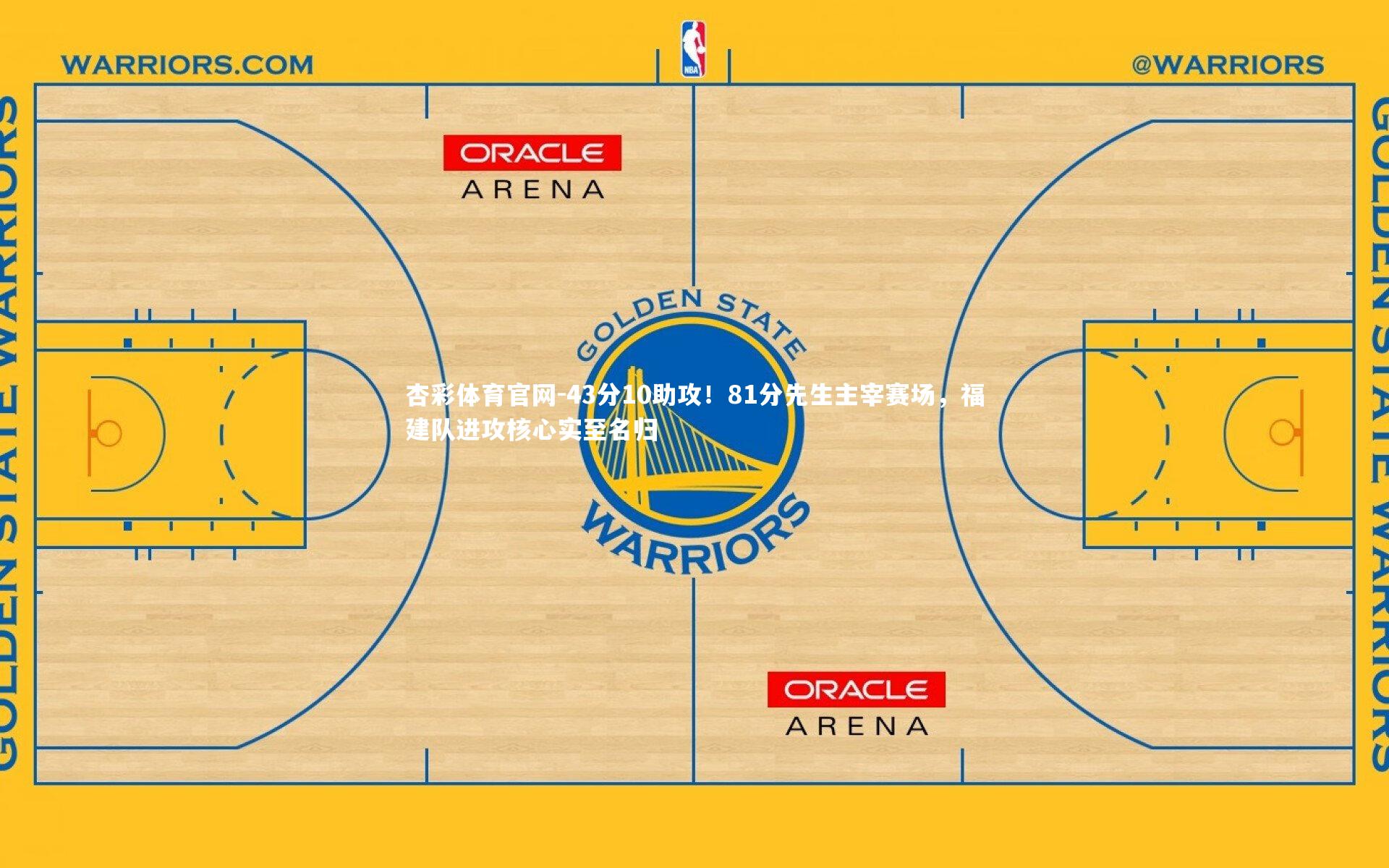 杏彩体育官网-43分10助攻！81分先生主宰赛场，福建队进攻核心实至名归