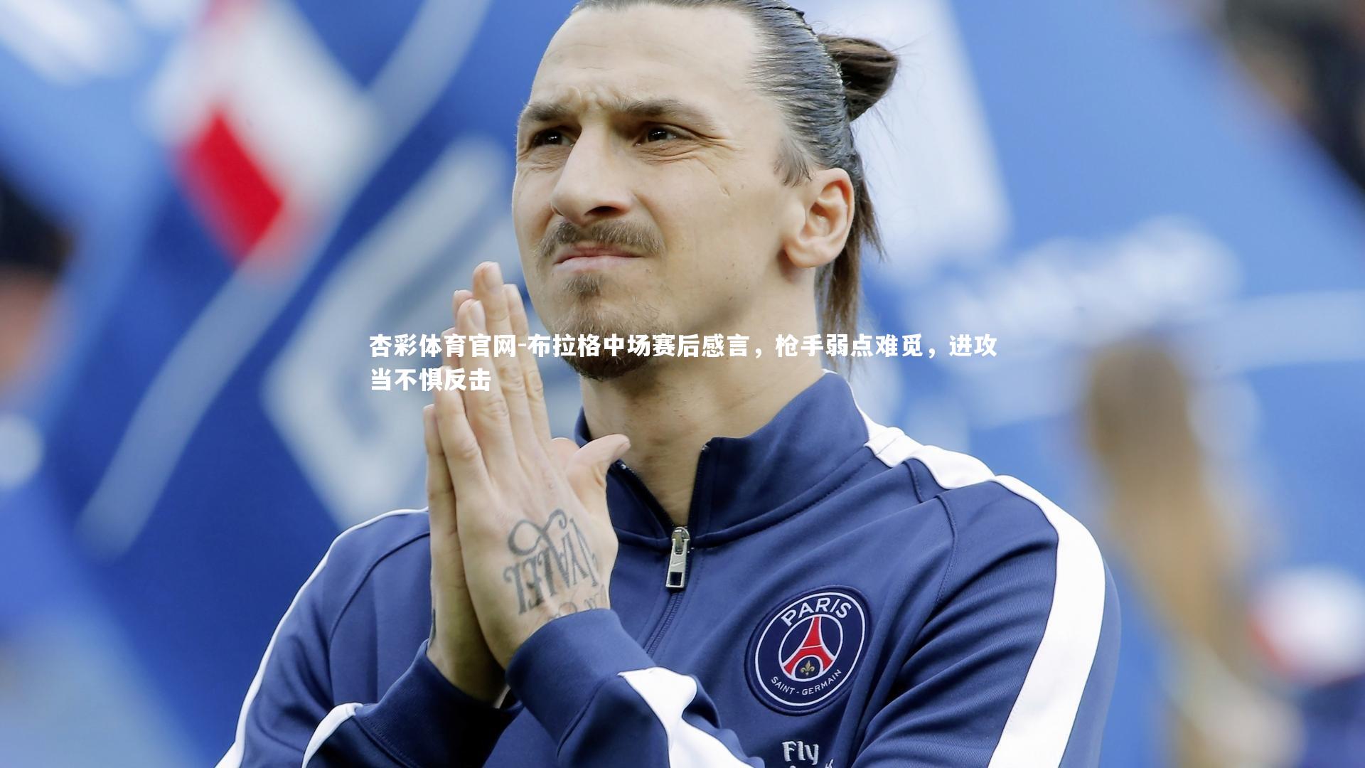 布拉格中场赛后感言，枪手弱点难觅，进攻当不惧反击