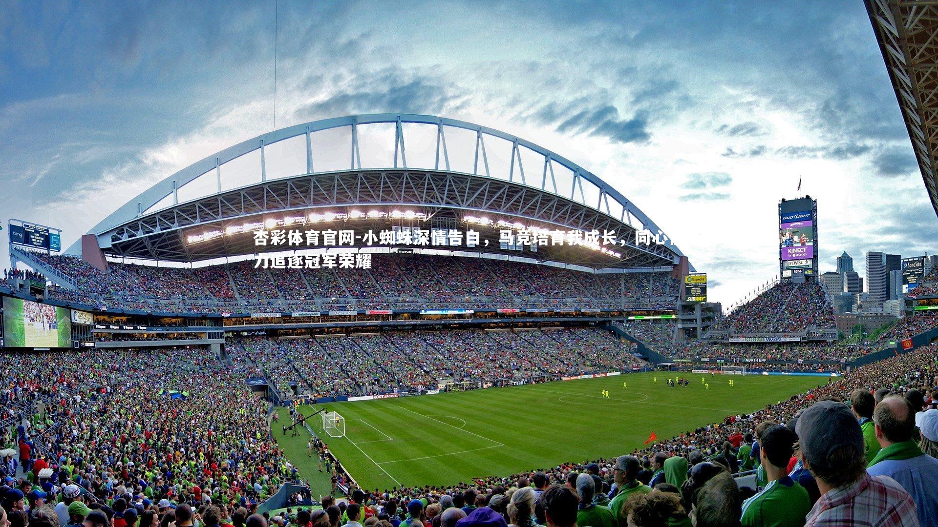 小蜘蛛深情告白,马竞培育我成长,同心协力追逐冠军荣耀