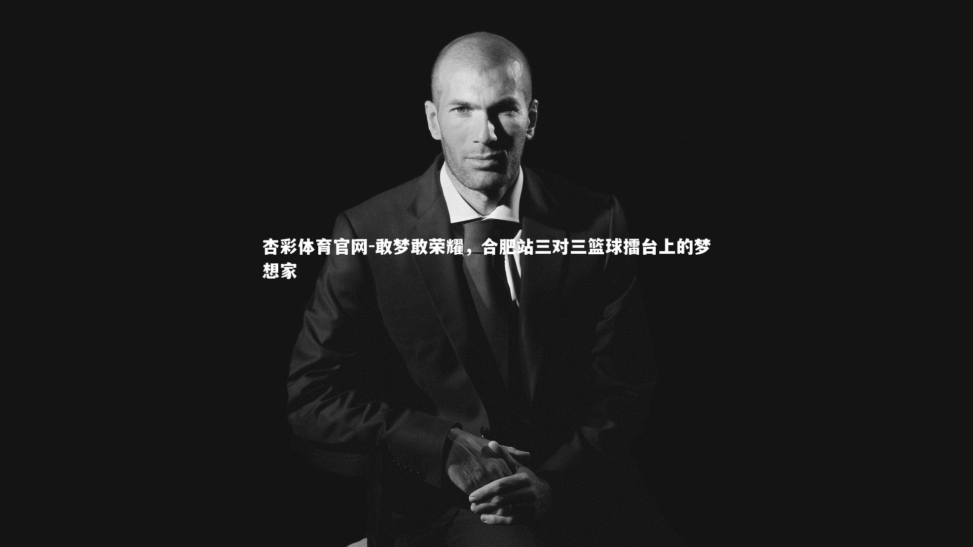 敢梦敢荣耀,合肥站三对三篮球擂台上的梦想家