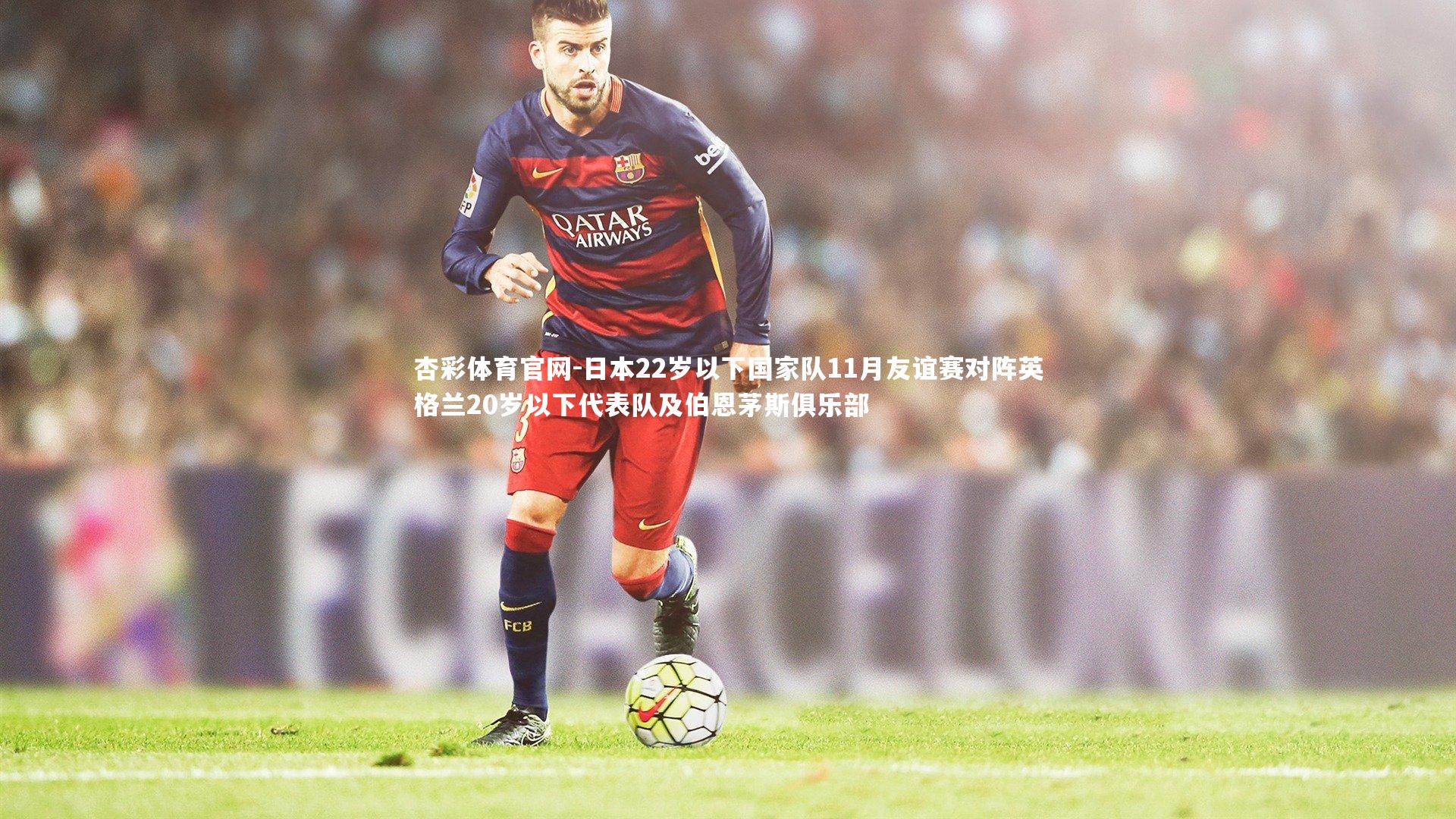 日本22岁以下国家队11月友谊赛对阵英格兰20岁以下代表队及伯恩茅斯俱乐部