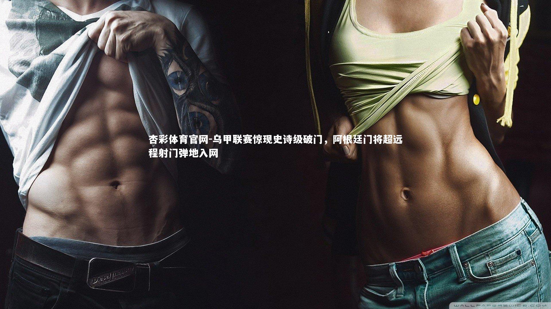 乌甲联赛惊现史诗级破门，阿根廷门将超远程射门弹地入网