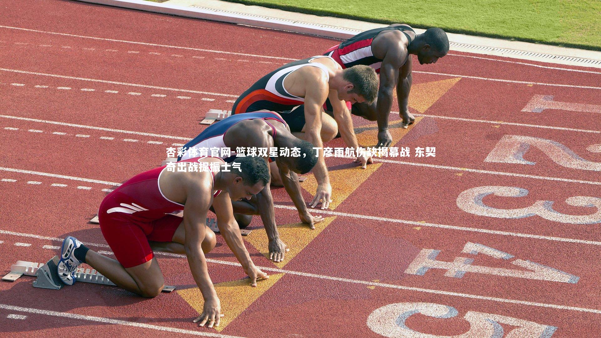 篮球双星动态，丁彦雨航伤缺揭幕战 东契奇出战提振士气