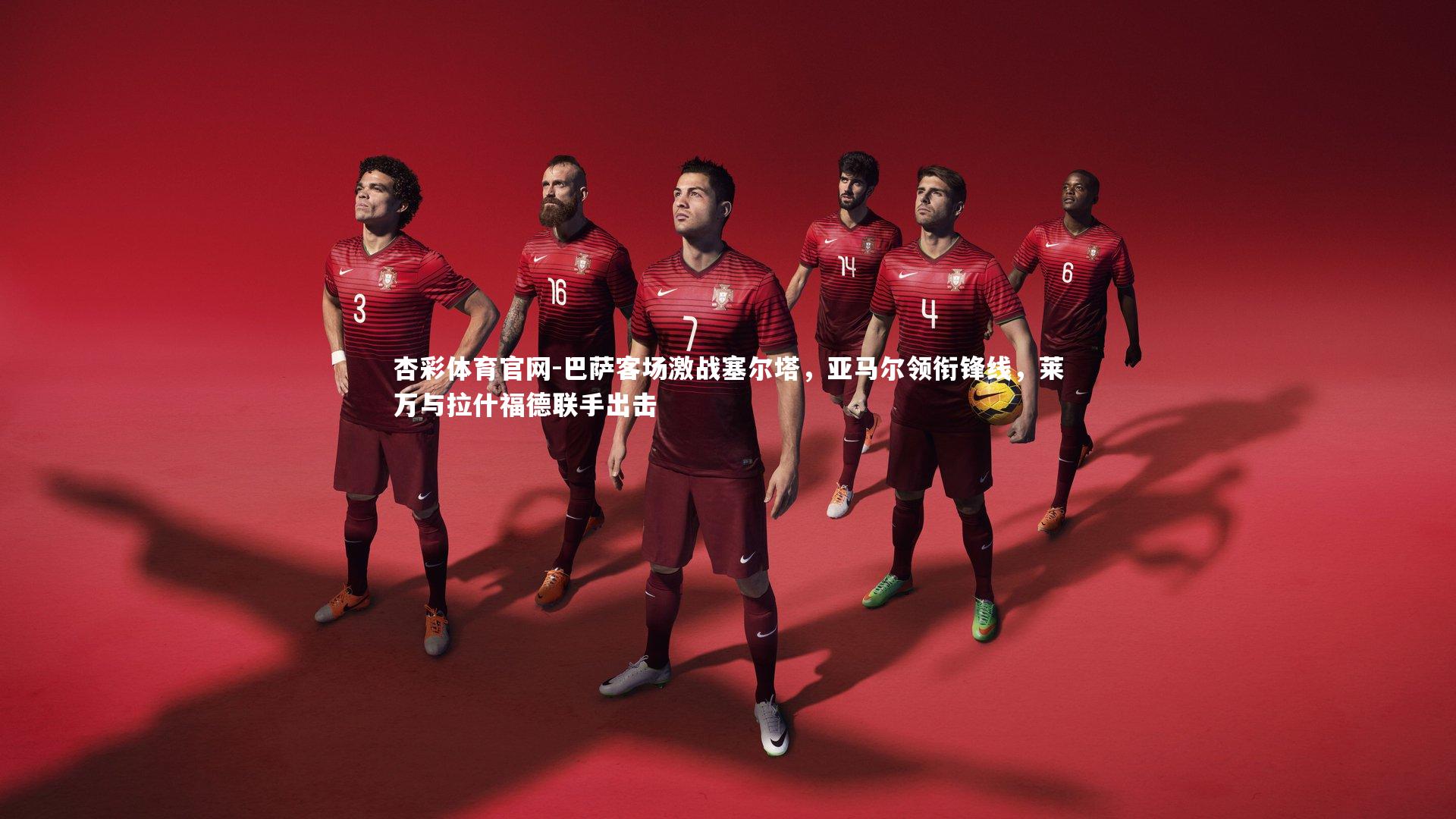 巴萨客场激战塞尔塔，亚马尔领衔锋线，莱万与拉什福德联手出击