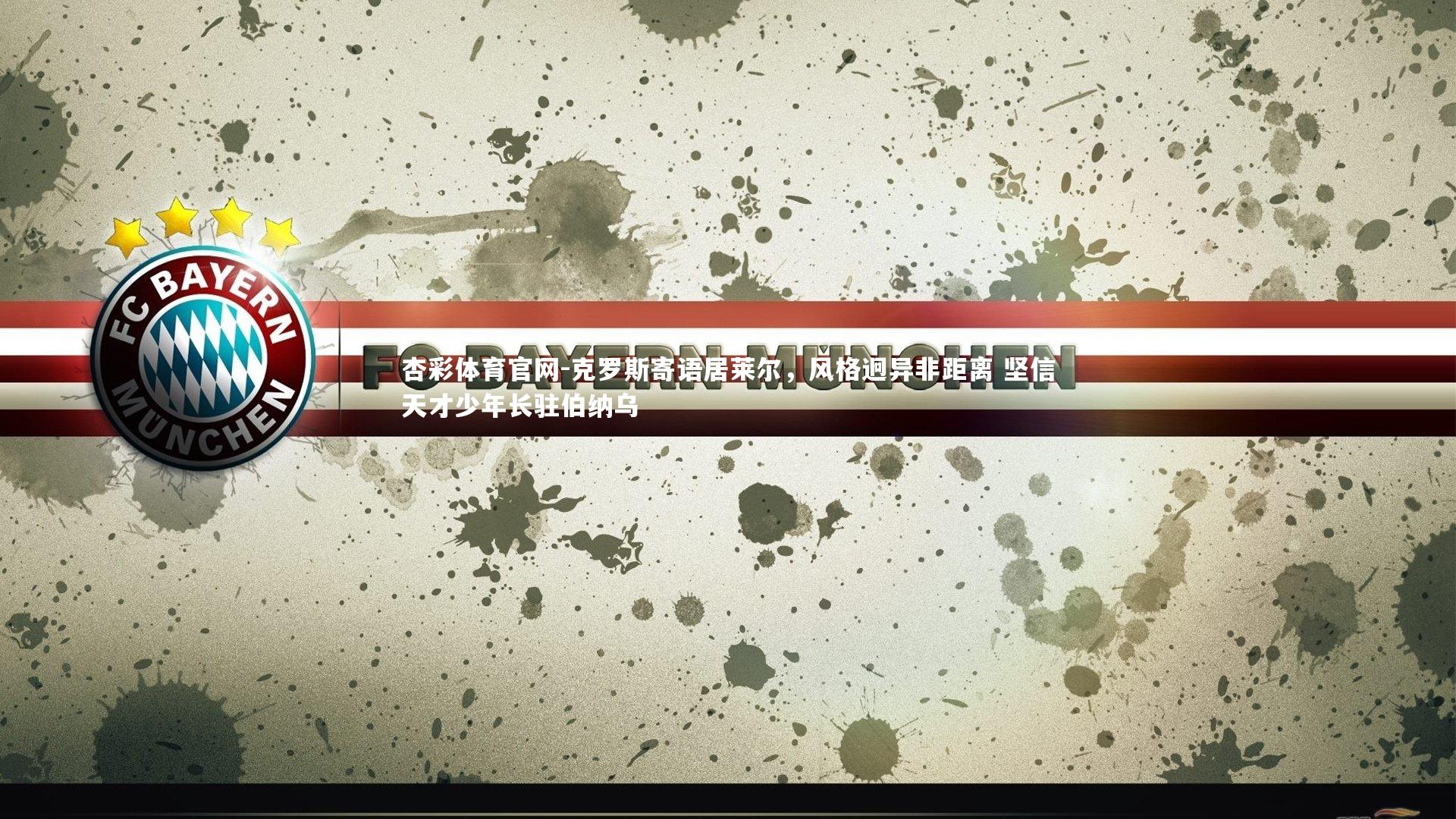 克罗斯寄语居莱尔,风格迥异非距离 坚信天才少年长驻伯纳乌