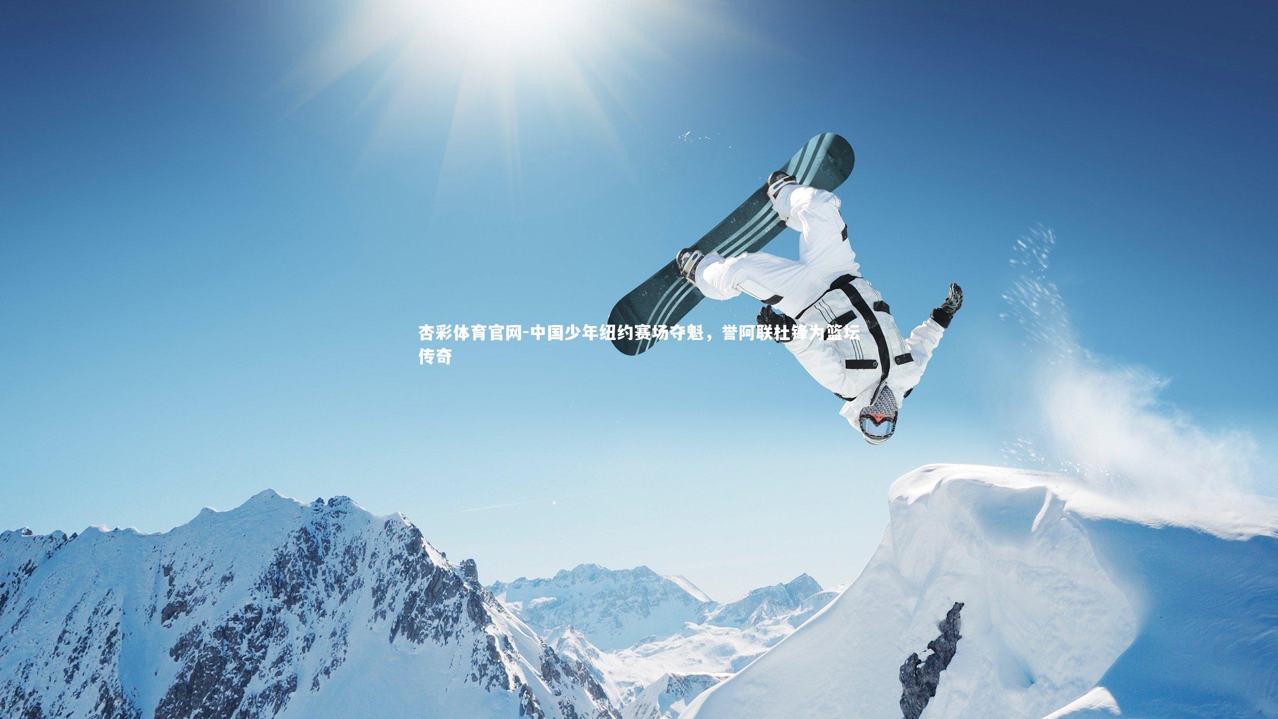 中国少年纽约赛场夺魁，誉阿联杜锋为篮坛传奇