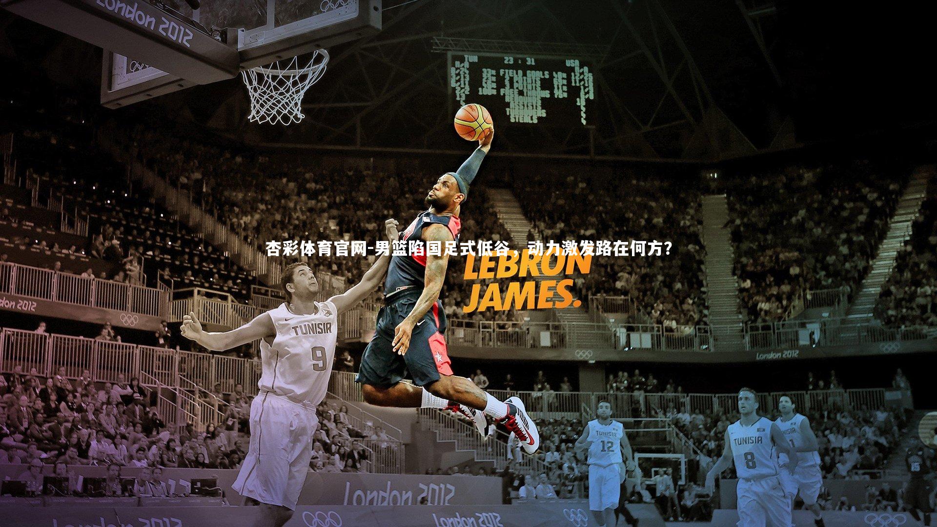 杏彩体育官网-男篮陷国足式低谷，动力激发路在何方？