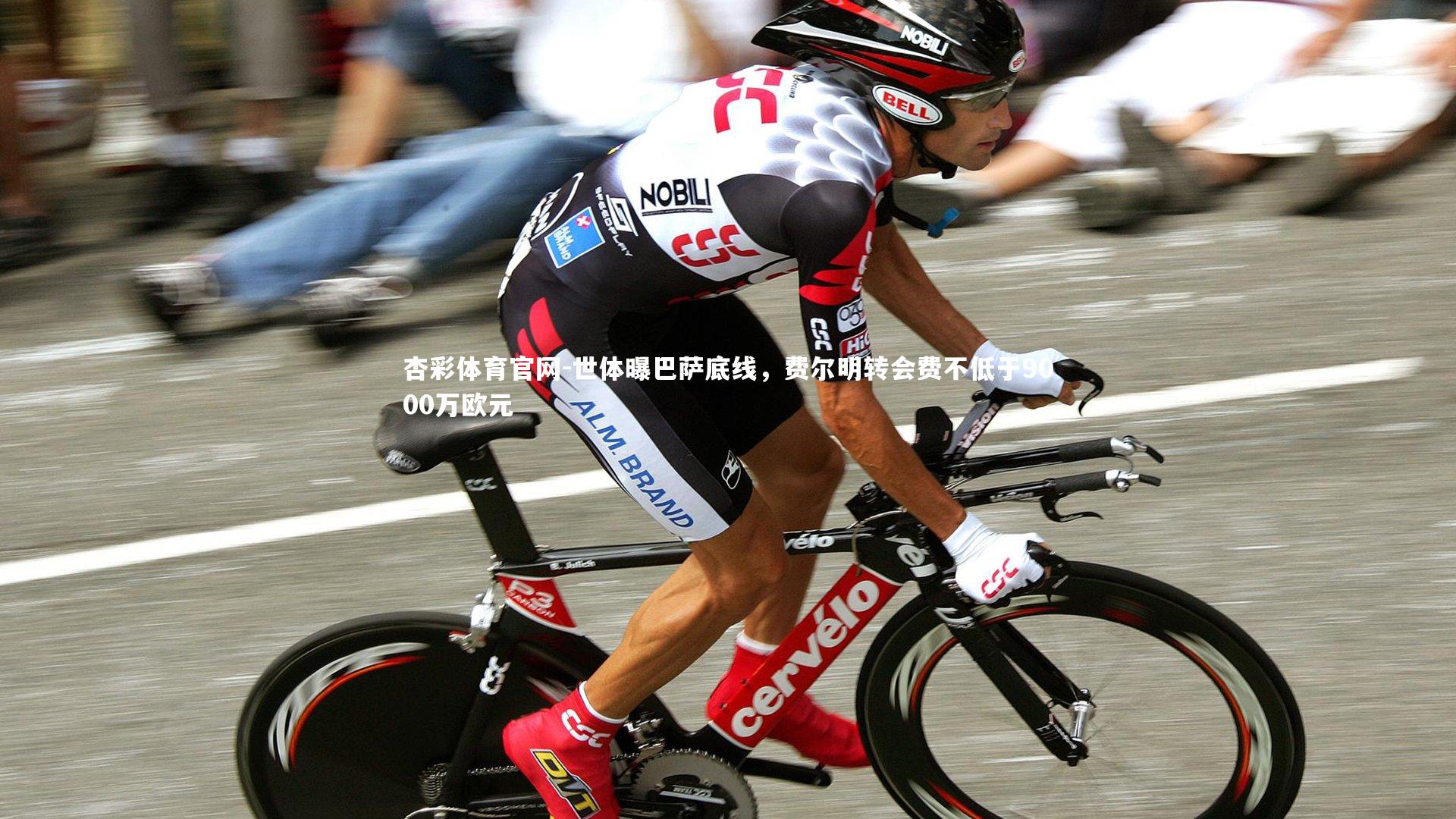 杏彩体育官网-世体曝巴萨底线，费尔明转会费不低于9000万欧元