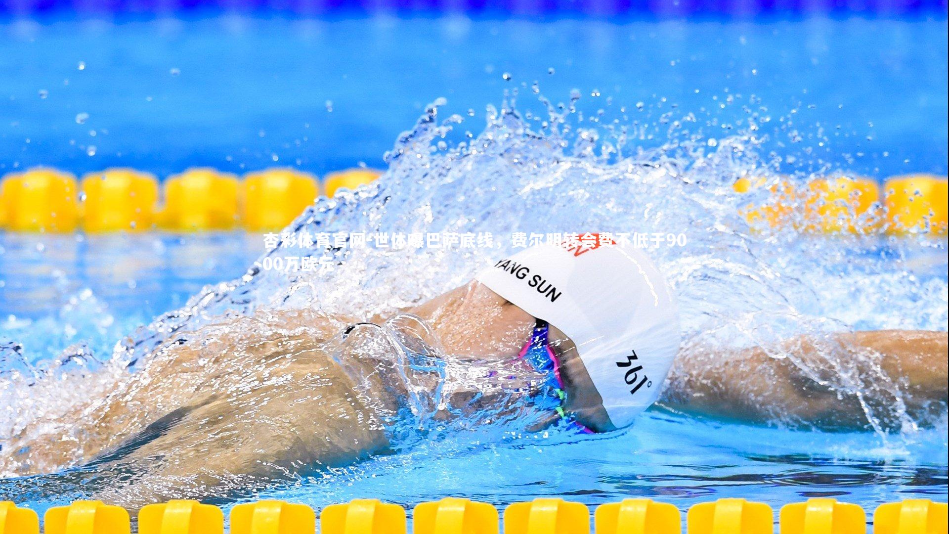 世体曝巴萨底线,费尔明转会费不低于9000万欧元