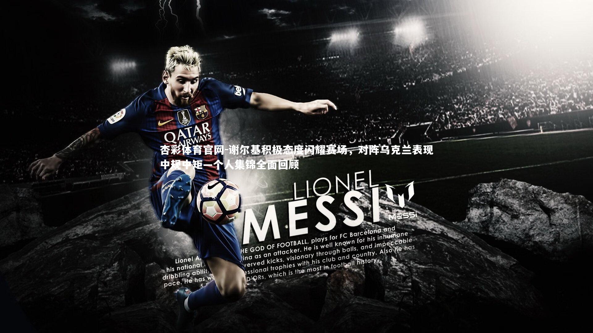 杏彩体育官网-谢尔基积极态度闪耀赛场，对阵乌克兰表现中规中矩—个人集锦全面回顾