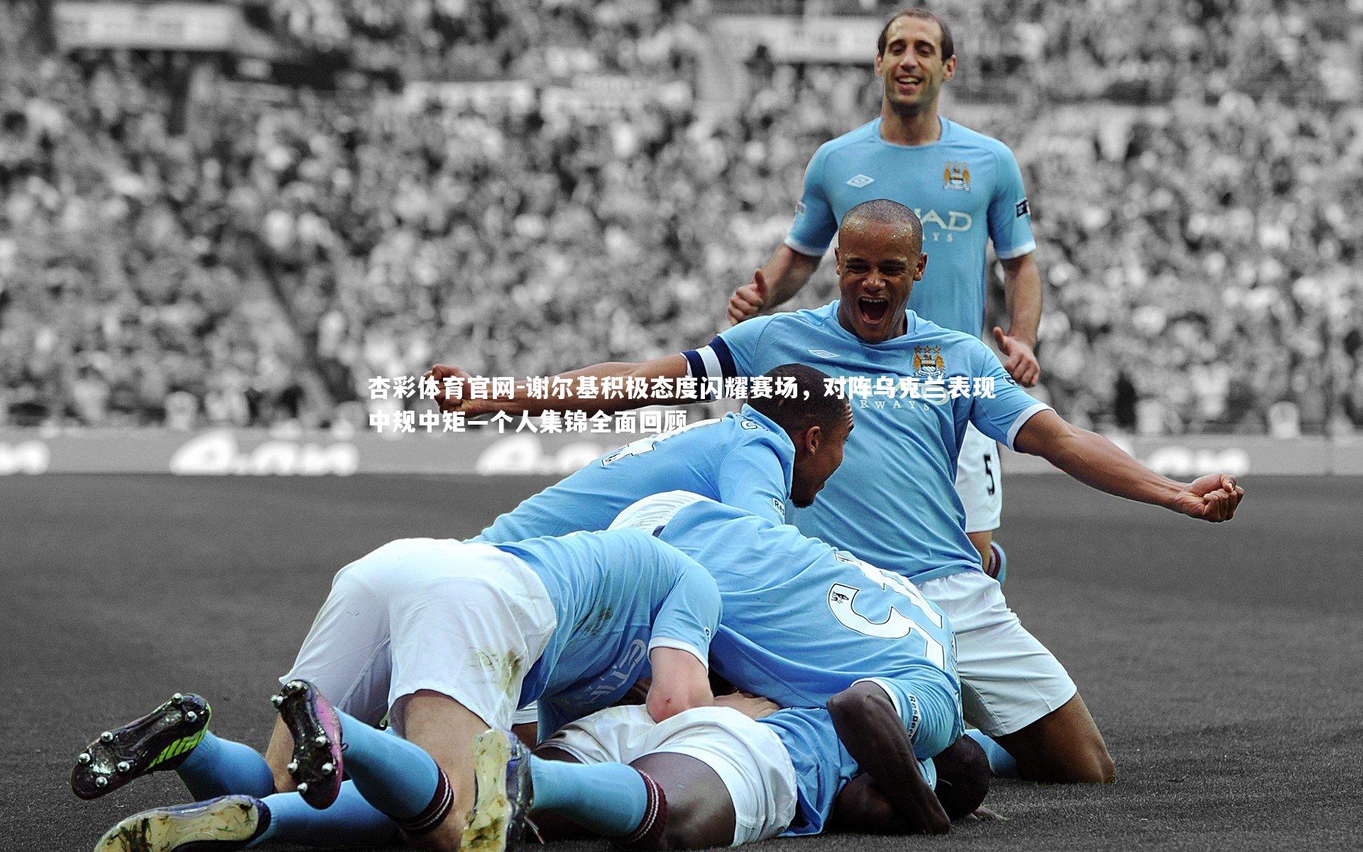 谢尔基积极态度闪耀赛场，对阵乌克兰表现中规中矩—个人集锦全面回顾