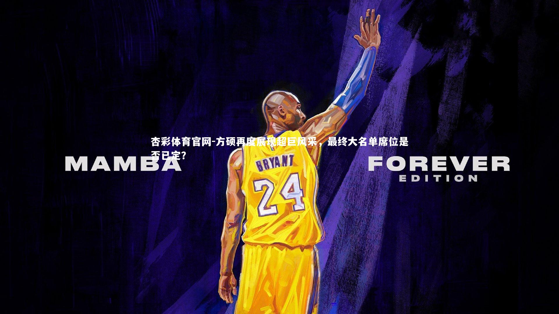 杏彩体育官网-方硕再度展现超巨风采，最终大名单席位是否已定？