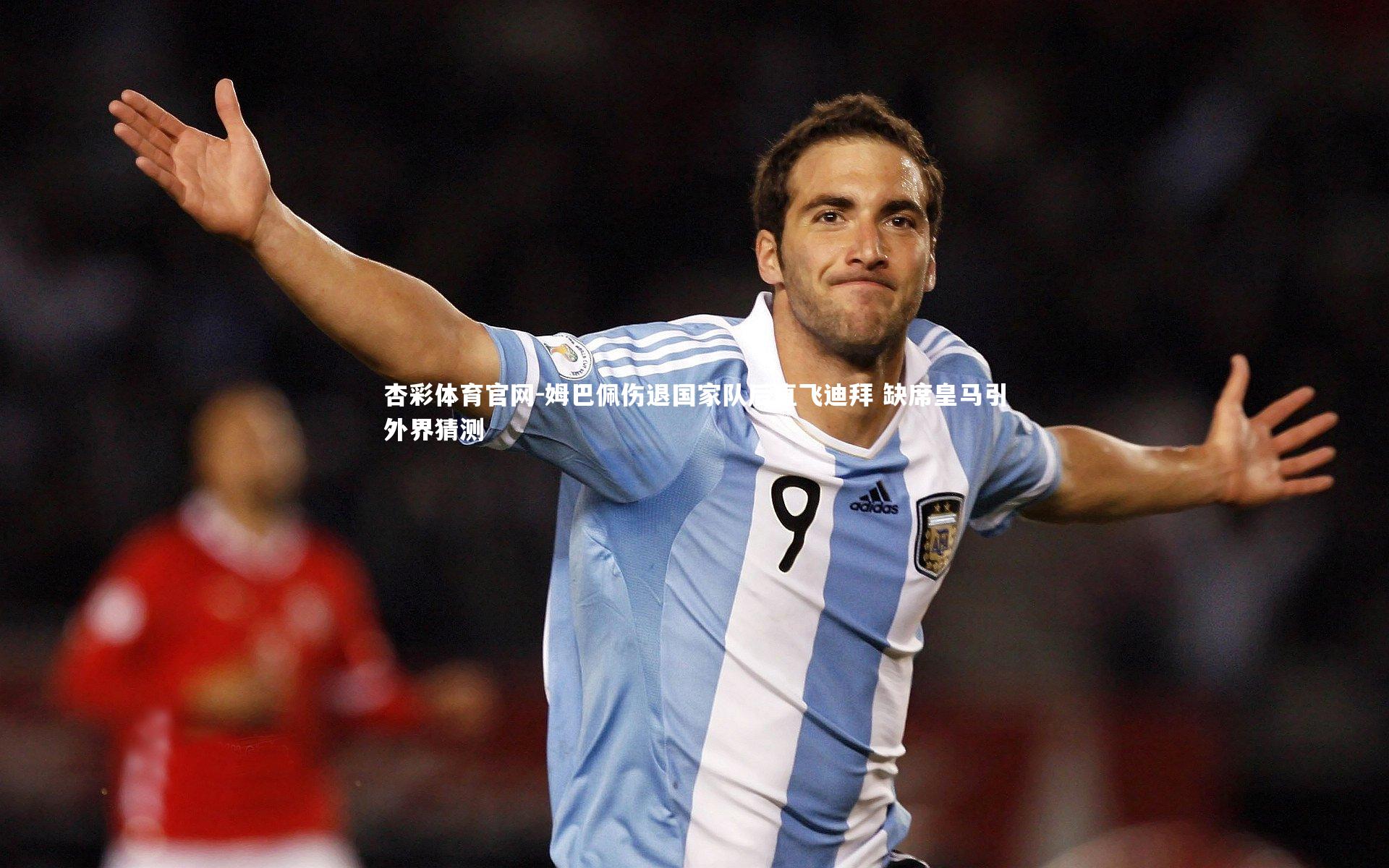 姆巴佩伤退国家队后直飞迪拜 缺席皇马引外界猜测